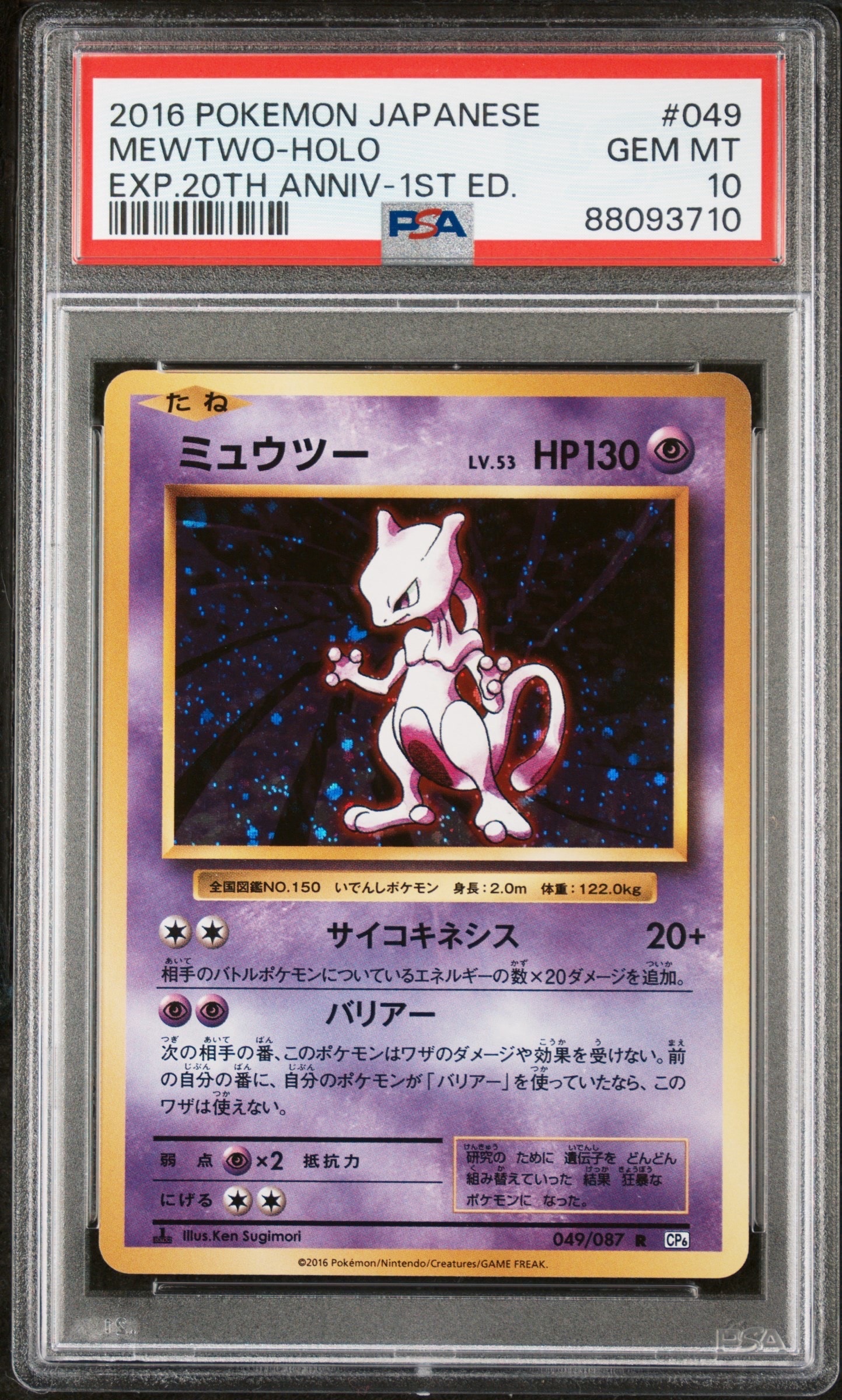 ミュウツー R :1ED [CP6 049/087](コンセプトパック「ポケットモンスターカードゲーム 拡張パック 20th Anniversary」)