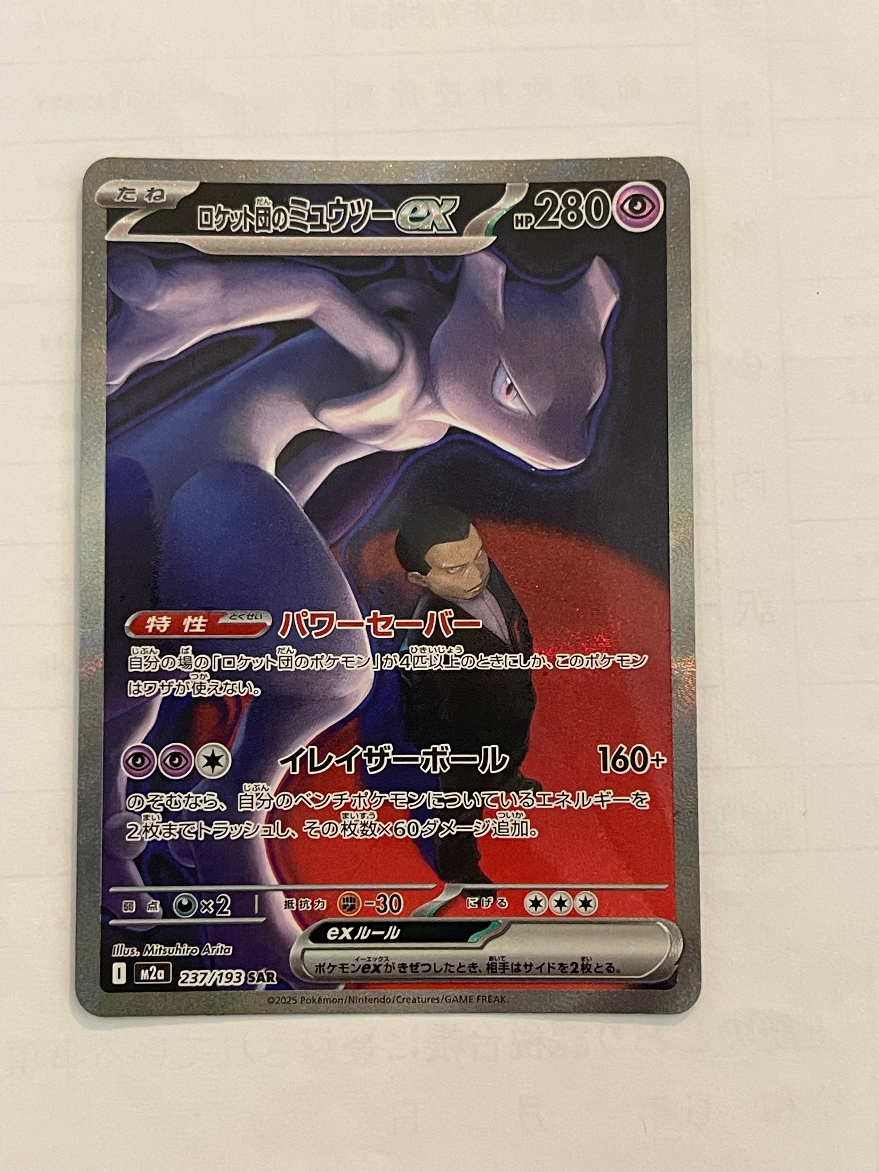 ロケット団のミュウツーex SAR [M2a 237/193](ハイクラスパック「MEGAドリームex」)