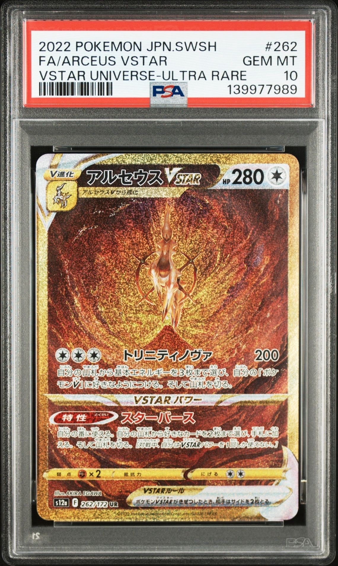 アルセウスVSTAR UR[s12a 262/172](ハイクラスパック「VSTARユニバース」)