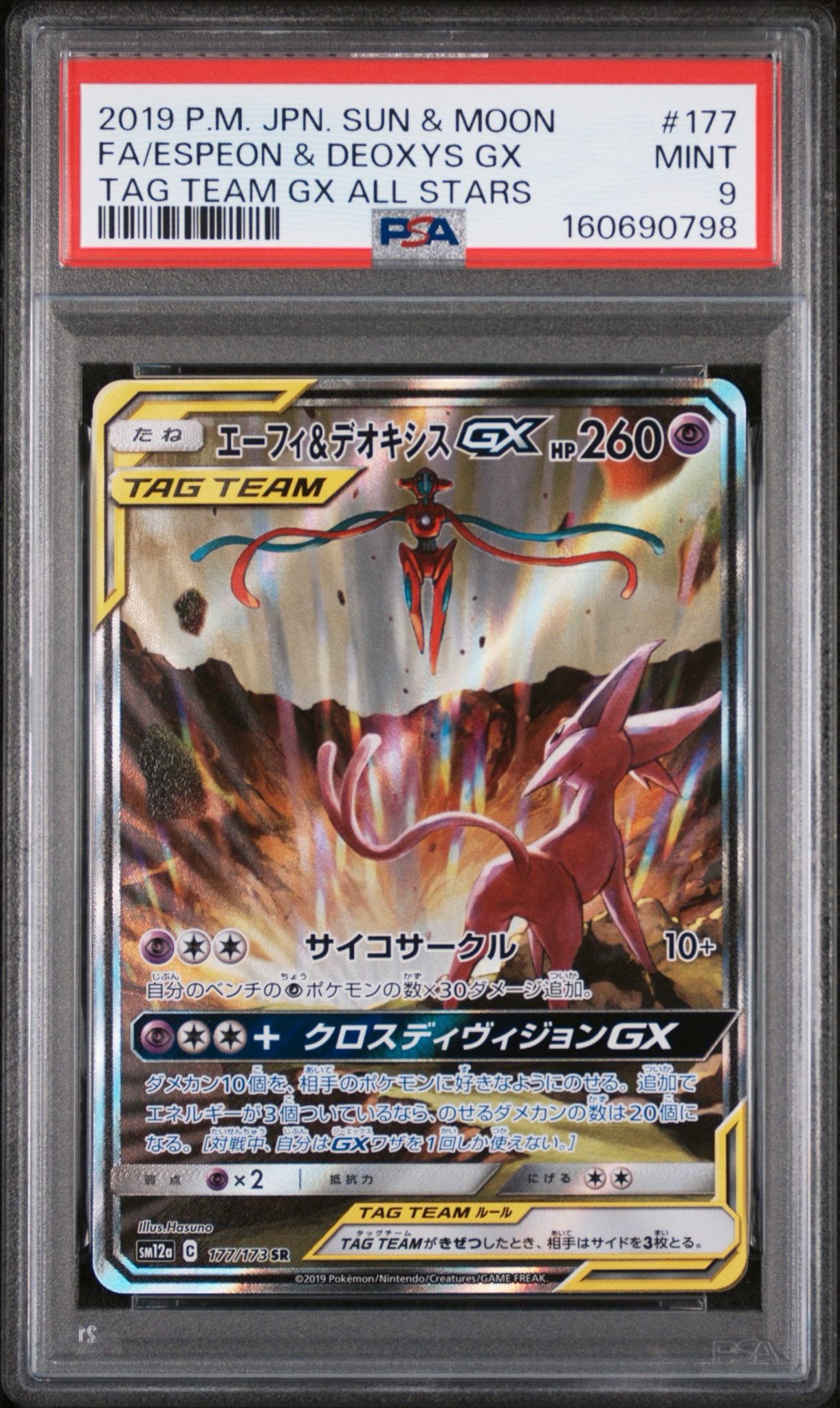 エーフィ&デオキシスGX SR: SA[SM12a 177/173](ハイクラスパック「TAG TEAM GX タッグオールスターズ」)