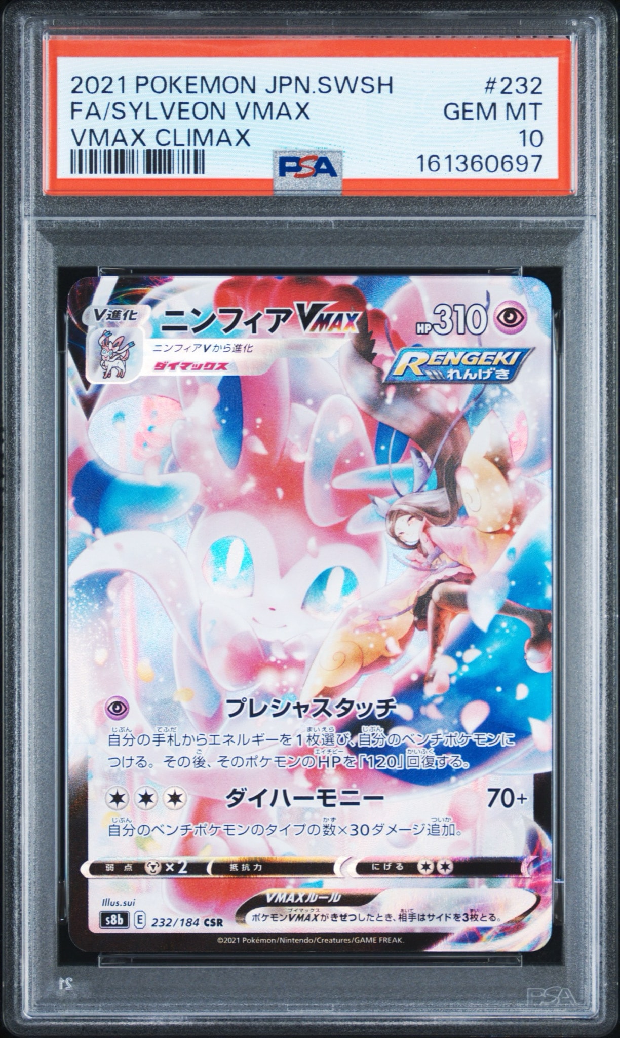 PSA10】ニンフィアVMAX CSR[S8b 232/184](ハイクラスパック「VMAX