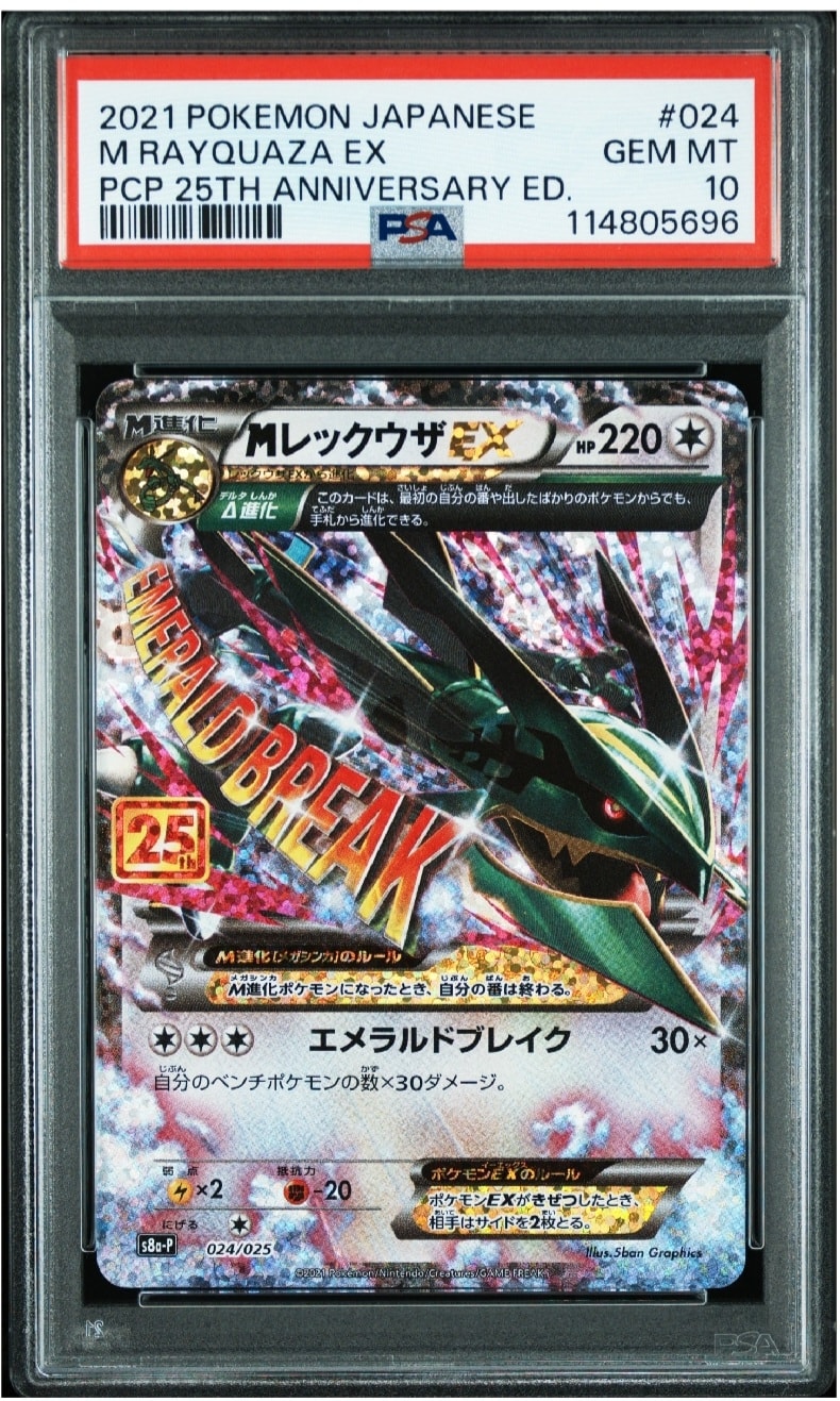 MレックウザEX: プロモ[S8a-P 024/025](プロモカードパック 25th ANNIVERSARY edition)