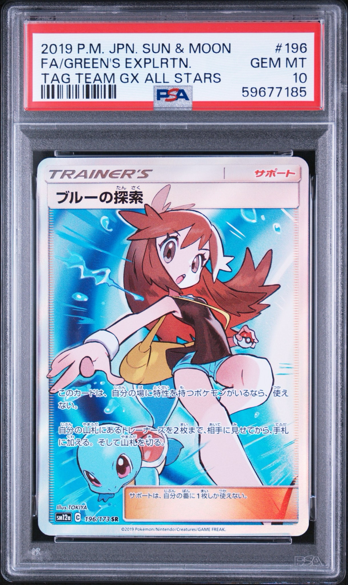 ブルーの探索 SR[SM12a 196/173](ハイクラスパック「TAG TEAM GX