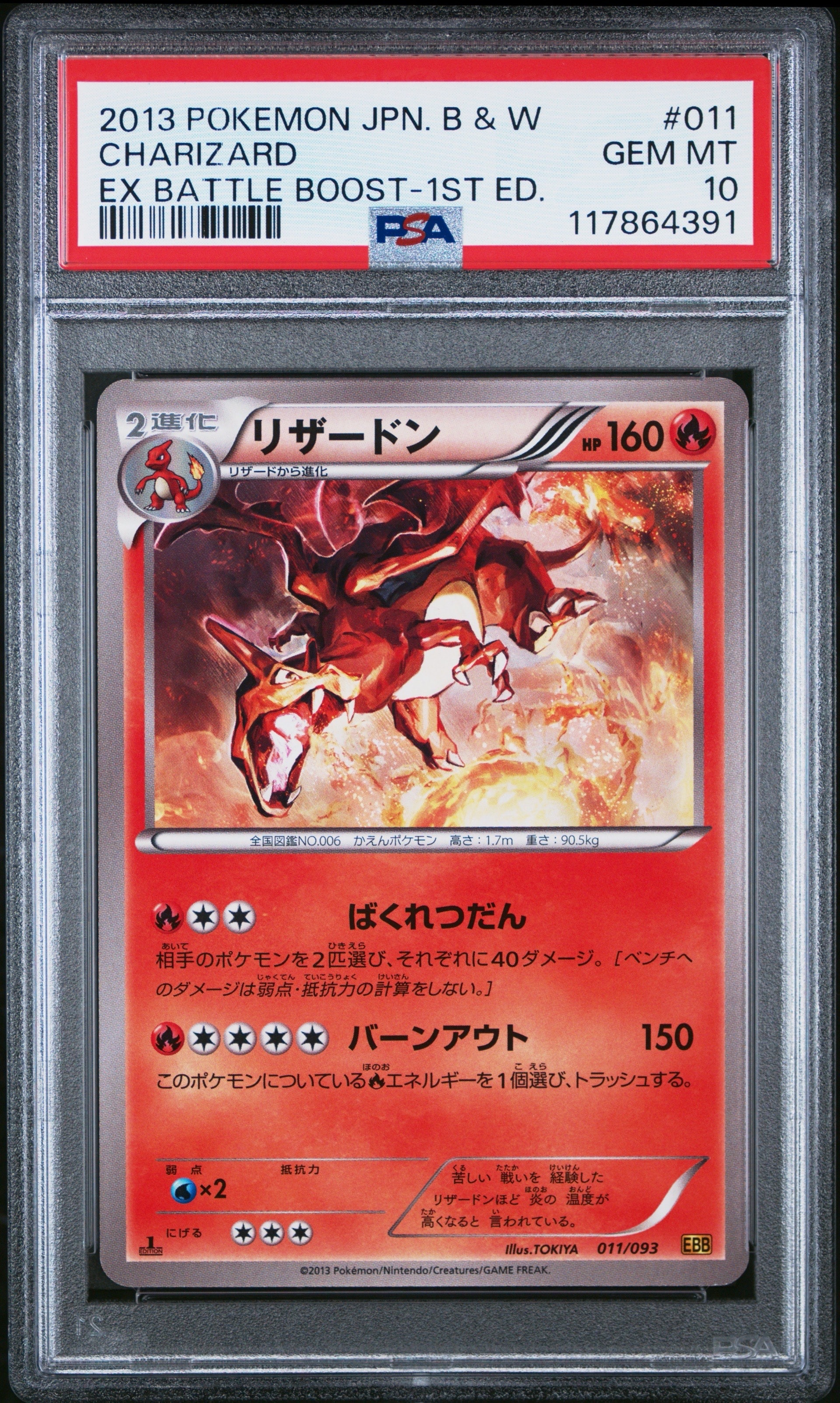 PSA10】リザードン :1ED [EBB 011/093](コンセプトパック「EXバトル