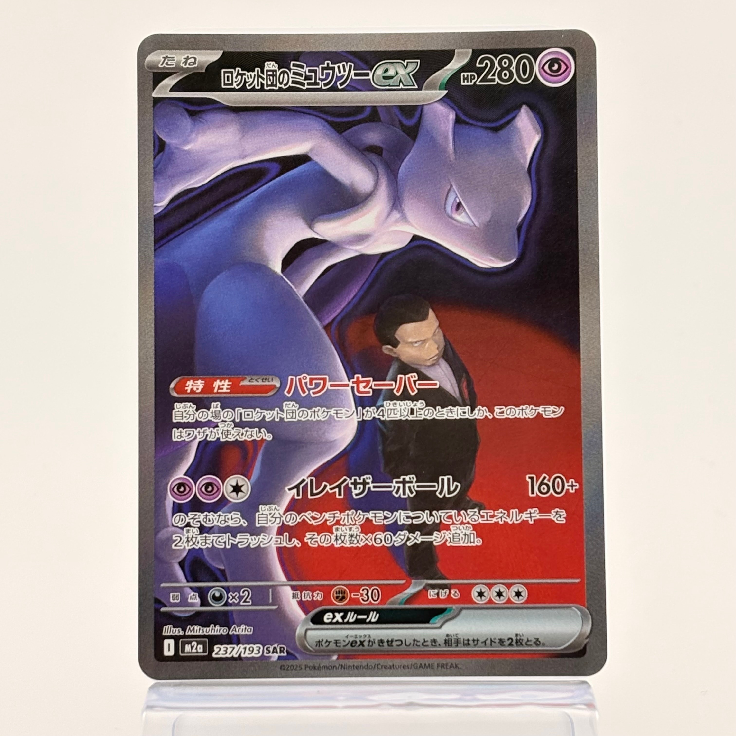 ロケット団のミュウツーex SAR [M2a 237/193](ハイクラスパック「MEGAドリームex」)