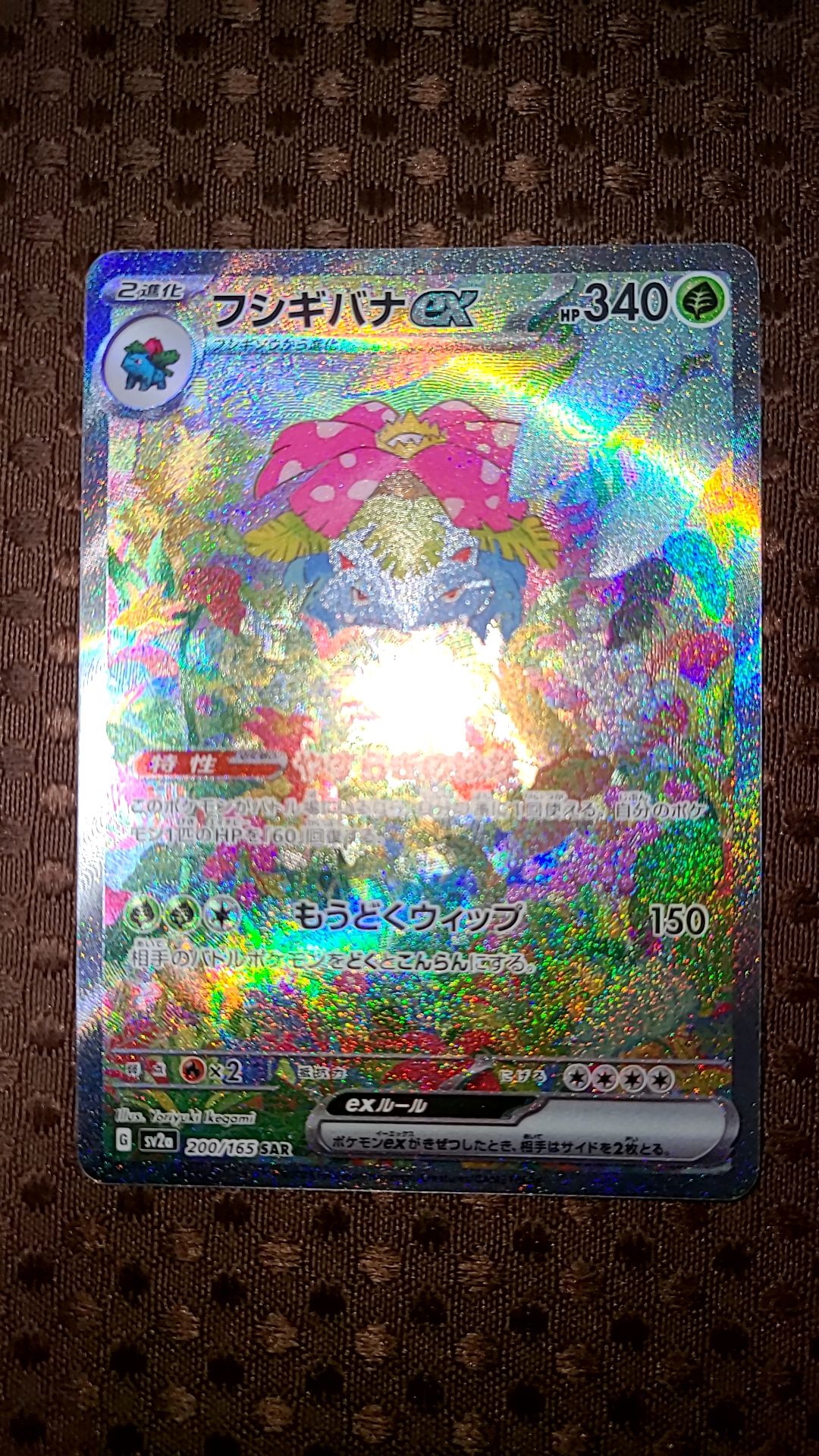 フシギバナex SAR[SV2a 200/165](強化拡張パック「ポケモンカード151」)