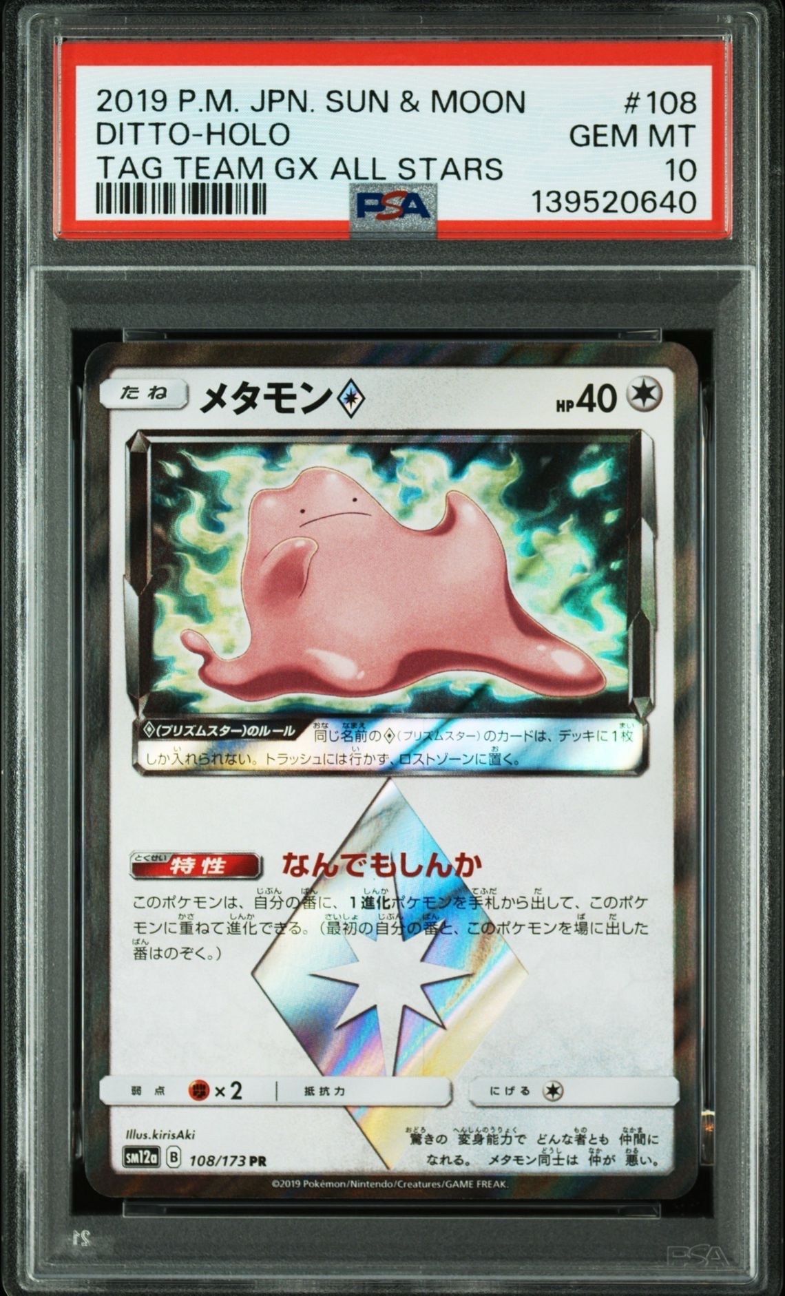 メタモン PR [SM12a 108/173](ハイクラスパック「TAG TEAM GX タッグ