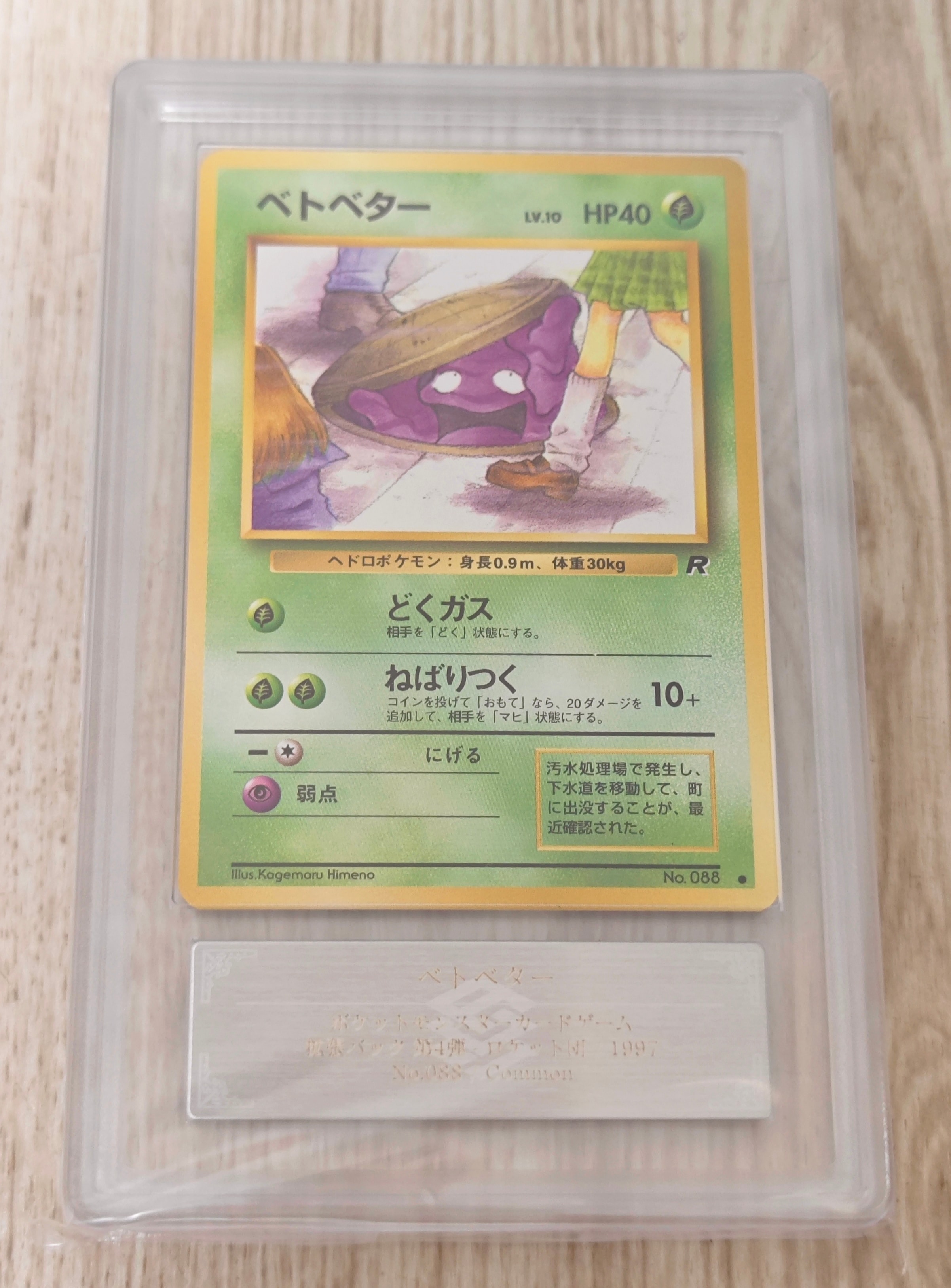 ベトベター ● : 旧裏 [PMCG4 No.088](拡張パック「ロケット団」)