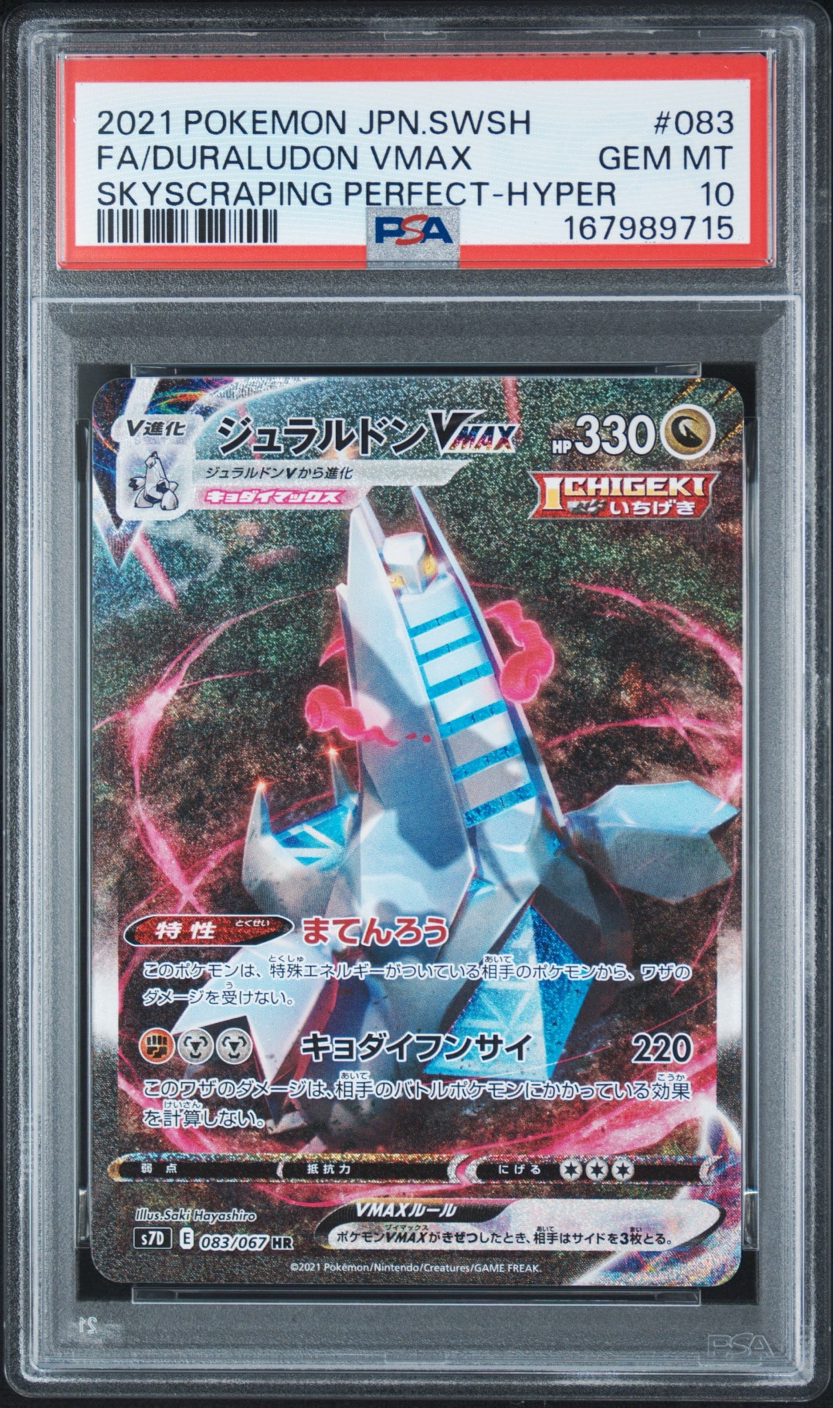 PSA10】ジュラルドンVMAX HR: SA[S7D 083/067](拡張パック「摩天