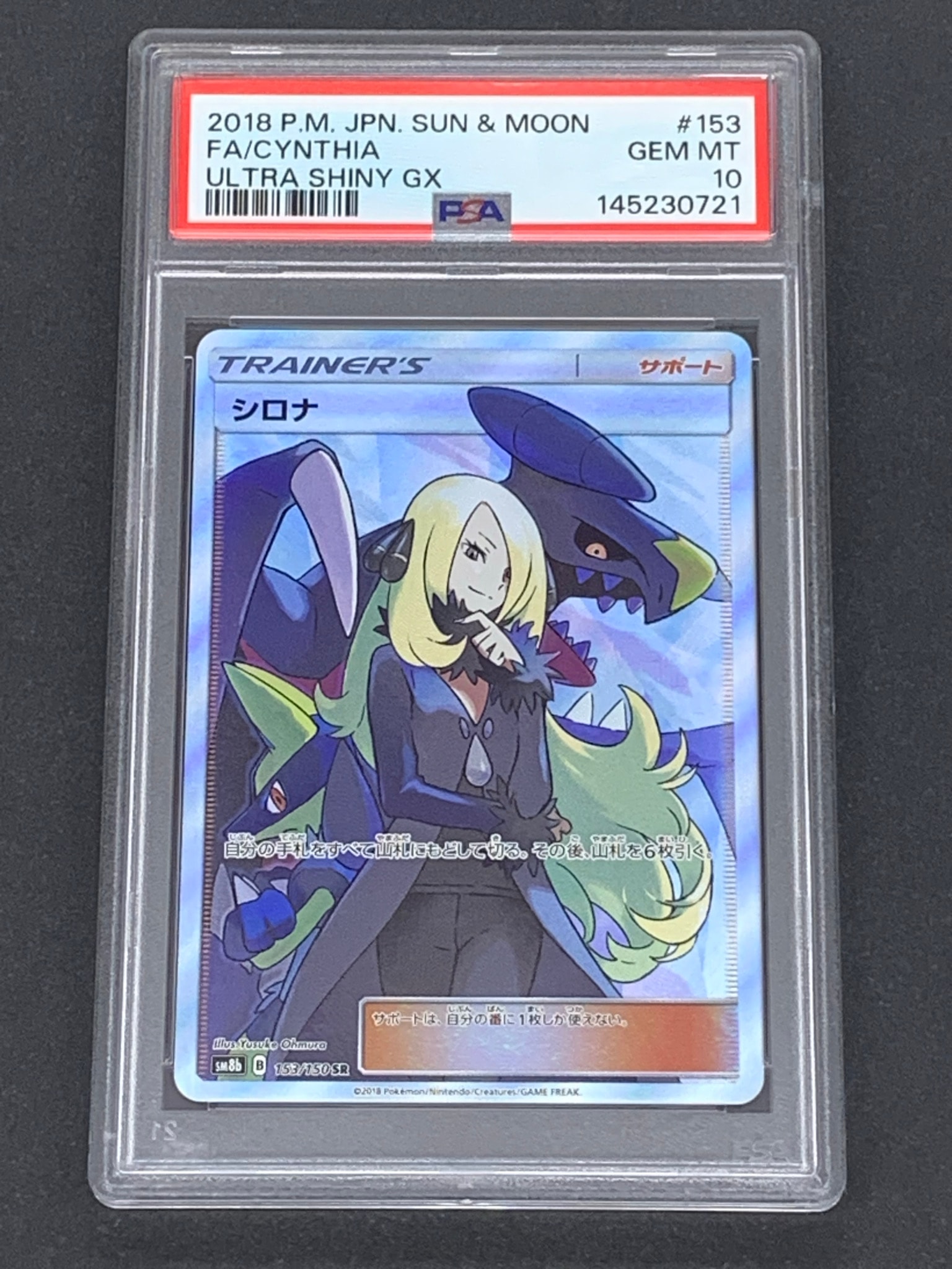 シロナ SR[SM8b 153/150](ハイクラスパック「GXウルトラシャイニー」)