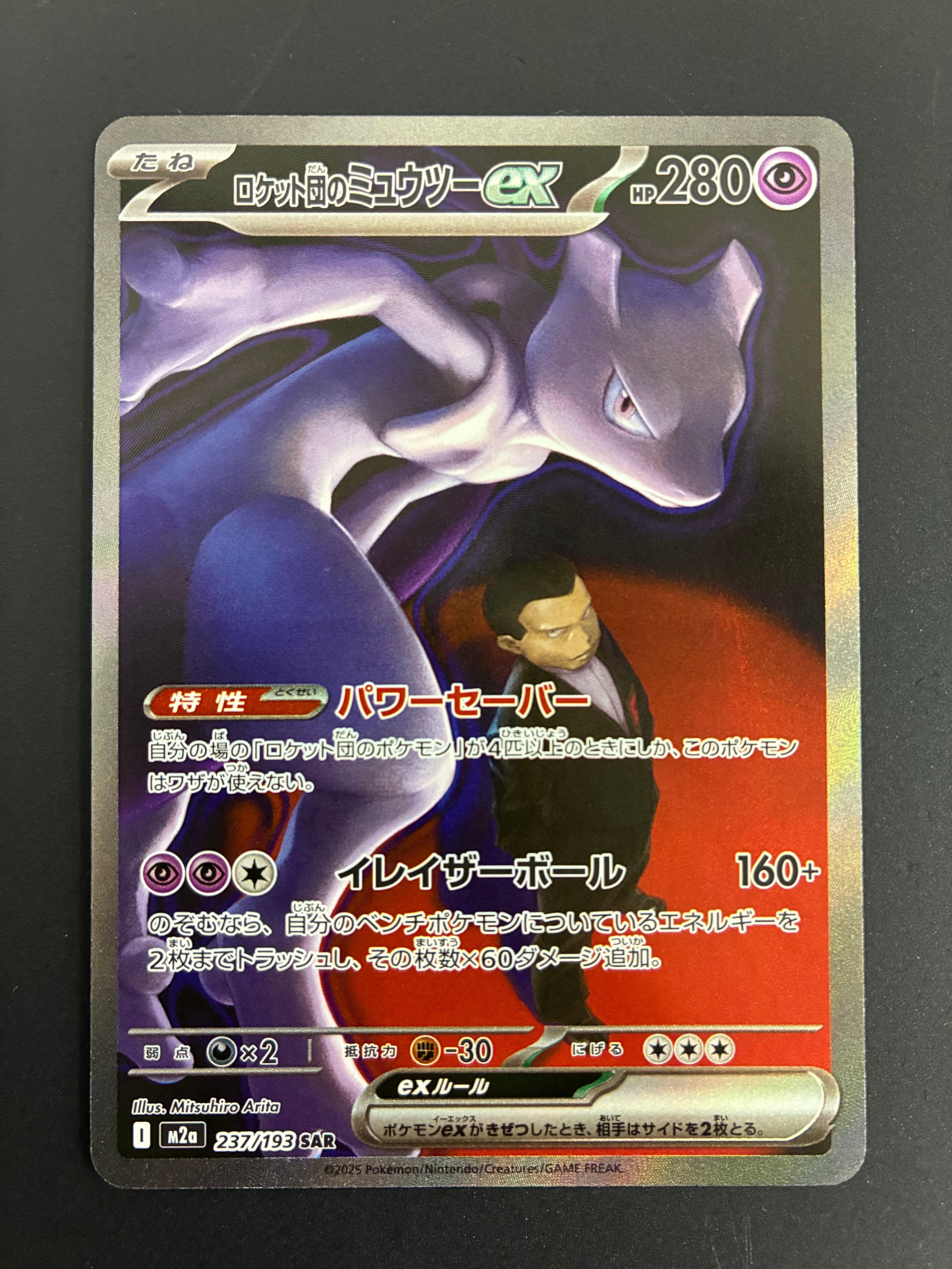 ロケット団のミュウツーex SAR [M2a 237/193](ハイクラスパック「MEGAドリームex」)