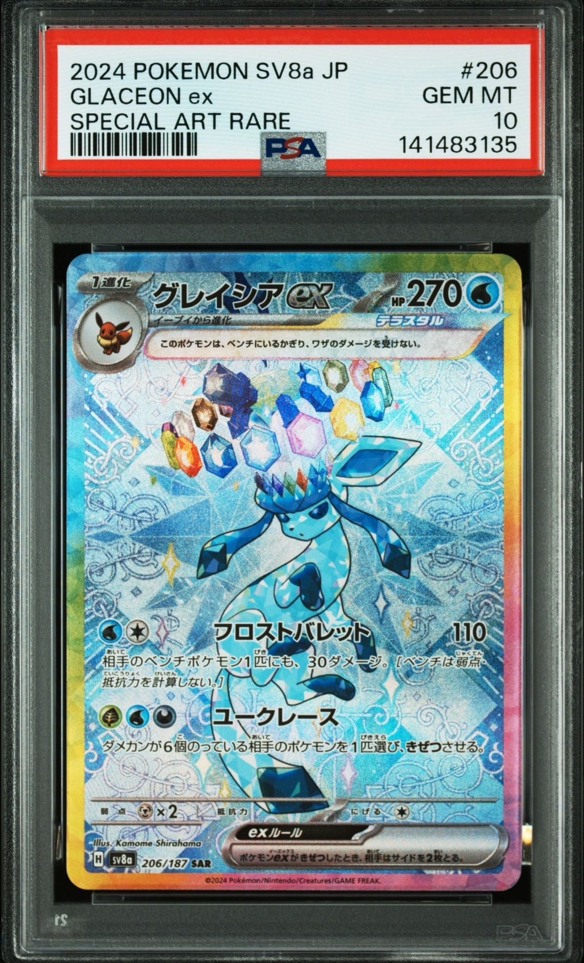 グレイシアex SAR [SV8a 206/187](ハイクラスパック「テラスタルフェスex」)