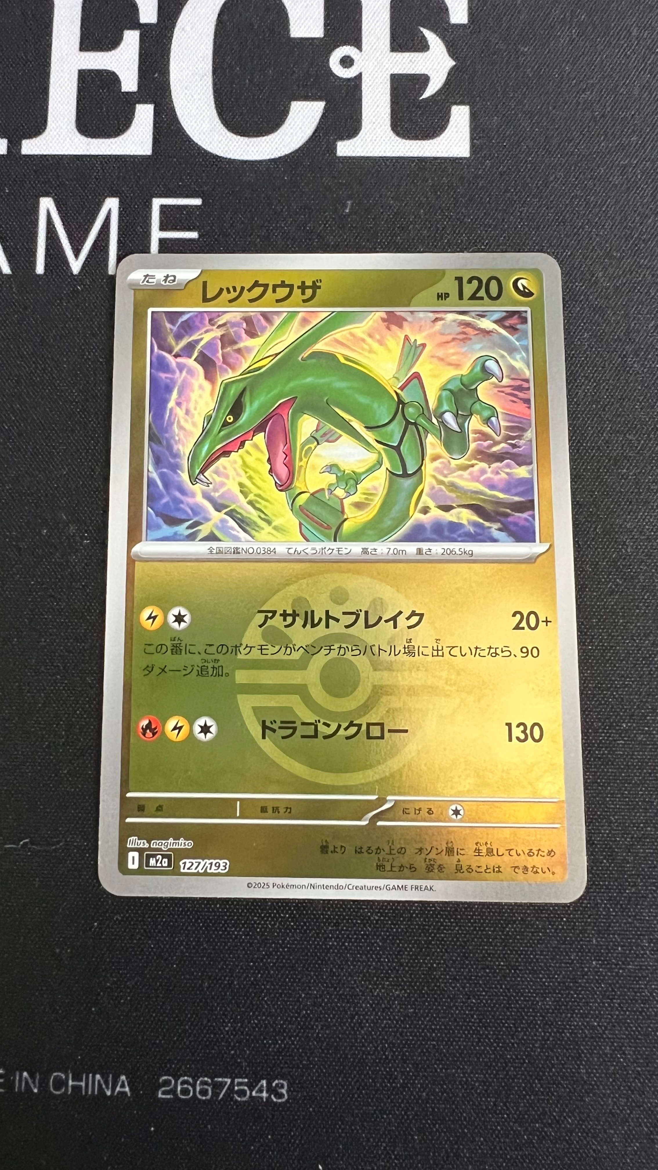 レックウザ :モンスターボール/オシャボミラー [M2a 127/193](ハイクラスパック「MEGAドリームex」)