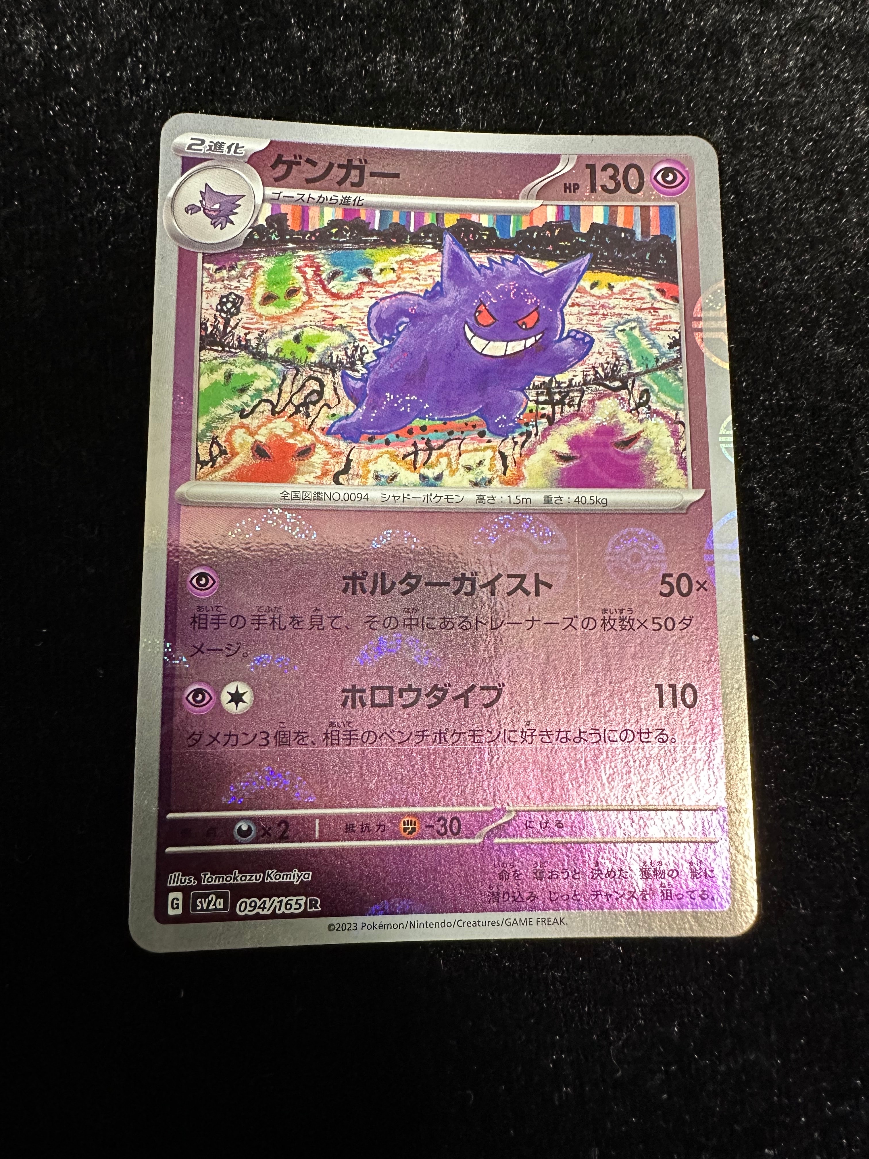 ゲンガー R: モンスターボールミラー[SV2a 094/165](強化拡張パック「ポケモンカード151」)