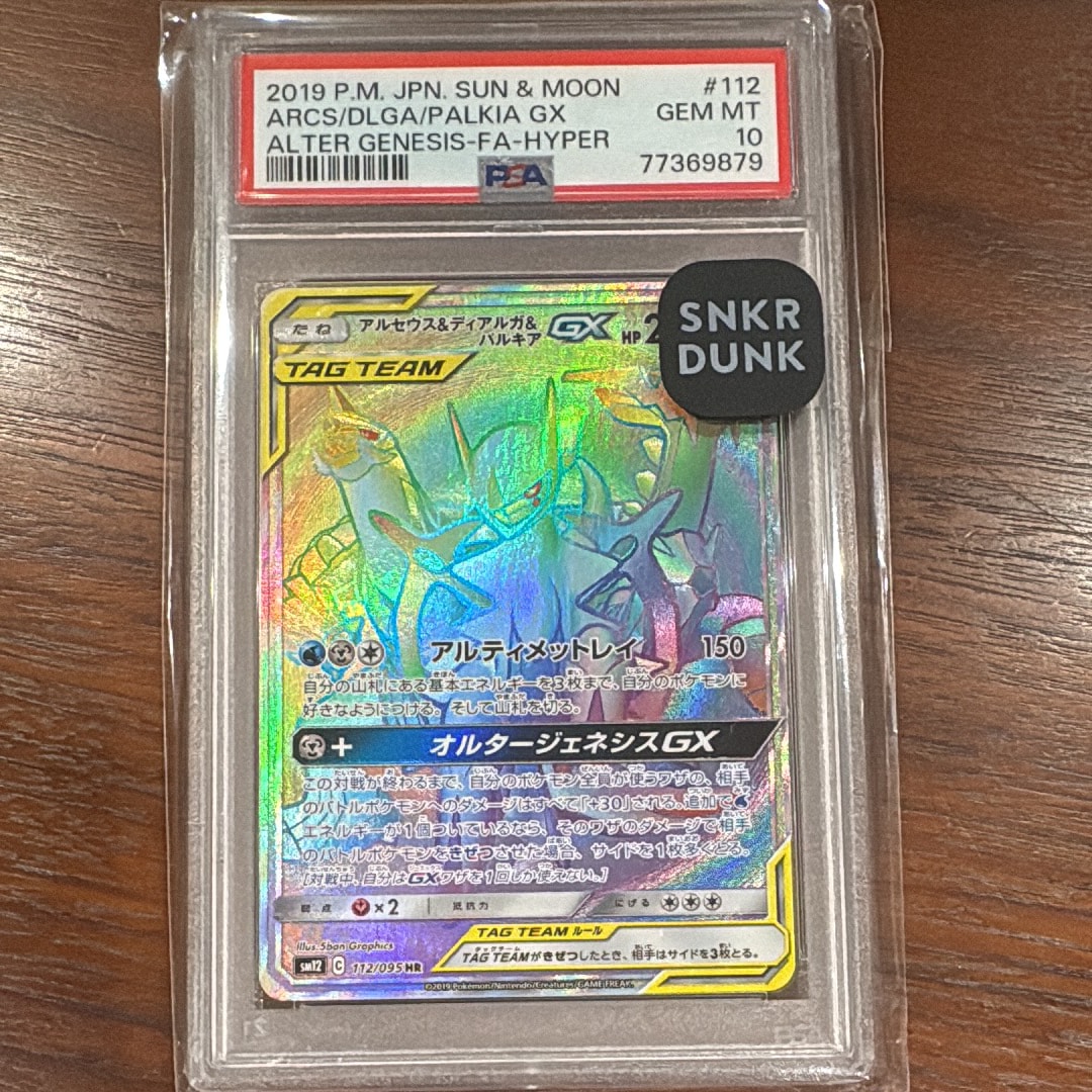 アルセウス&ディアルガ&パルキアGX HR[SM12 112/095](拡張パック「オルタージェネシス」)