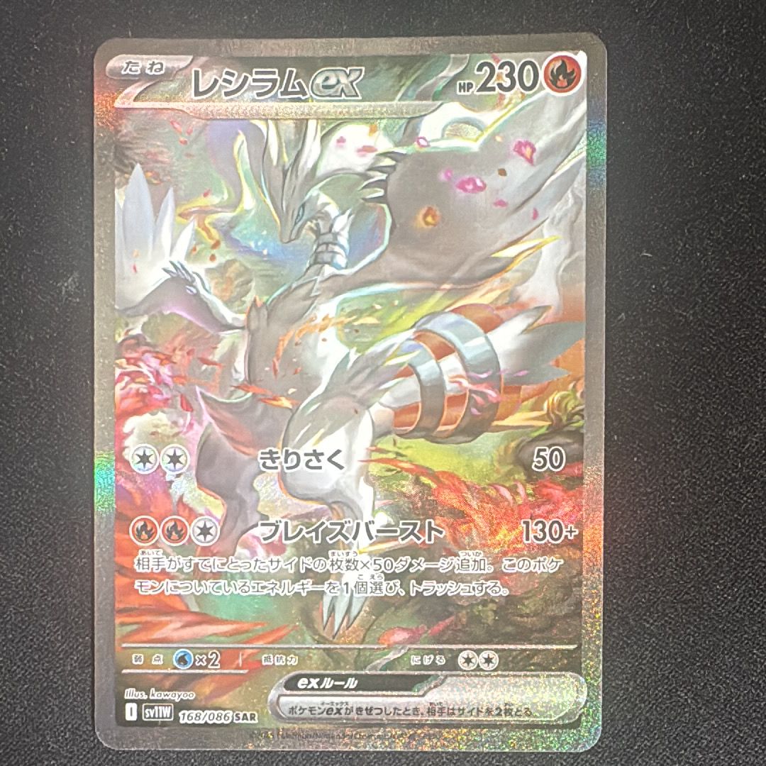 レシラムex SAR [SV11W 168/086](拡張パック「ホワイトフレア」)