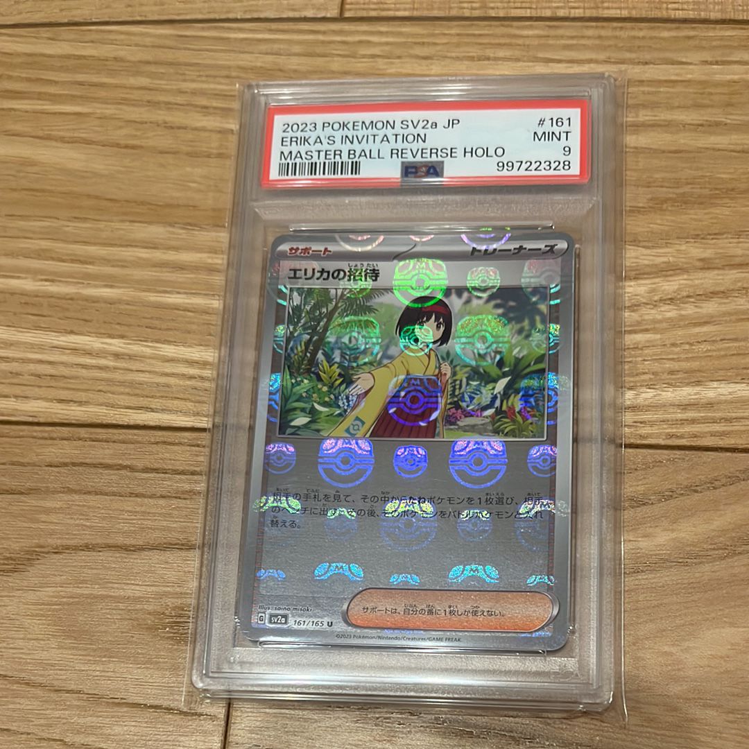 エリカの招待 U: マスターボールミラー[SV2a 161/165](強化拡張パック「ポケモンカード151」)