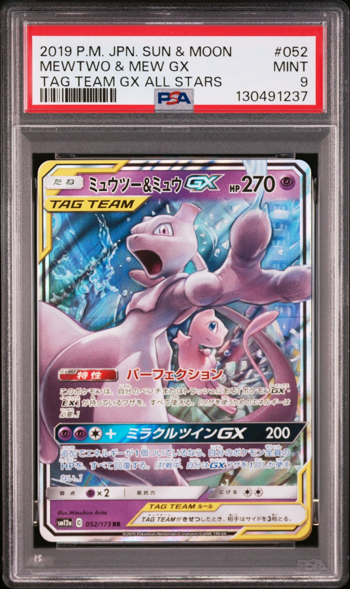 ミュウツー&ミュウGX RR [SM12a 052/173](ハイクラスパック「TAG TEAM GX タッグオールスターズ」)