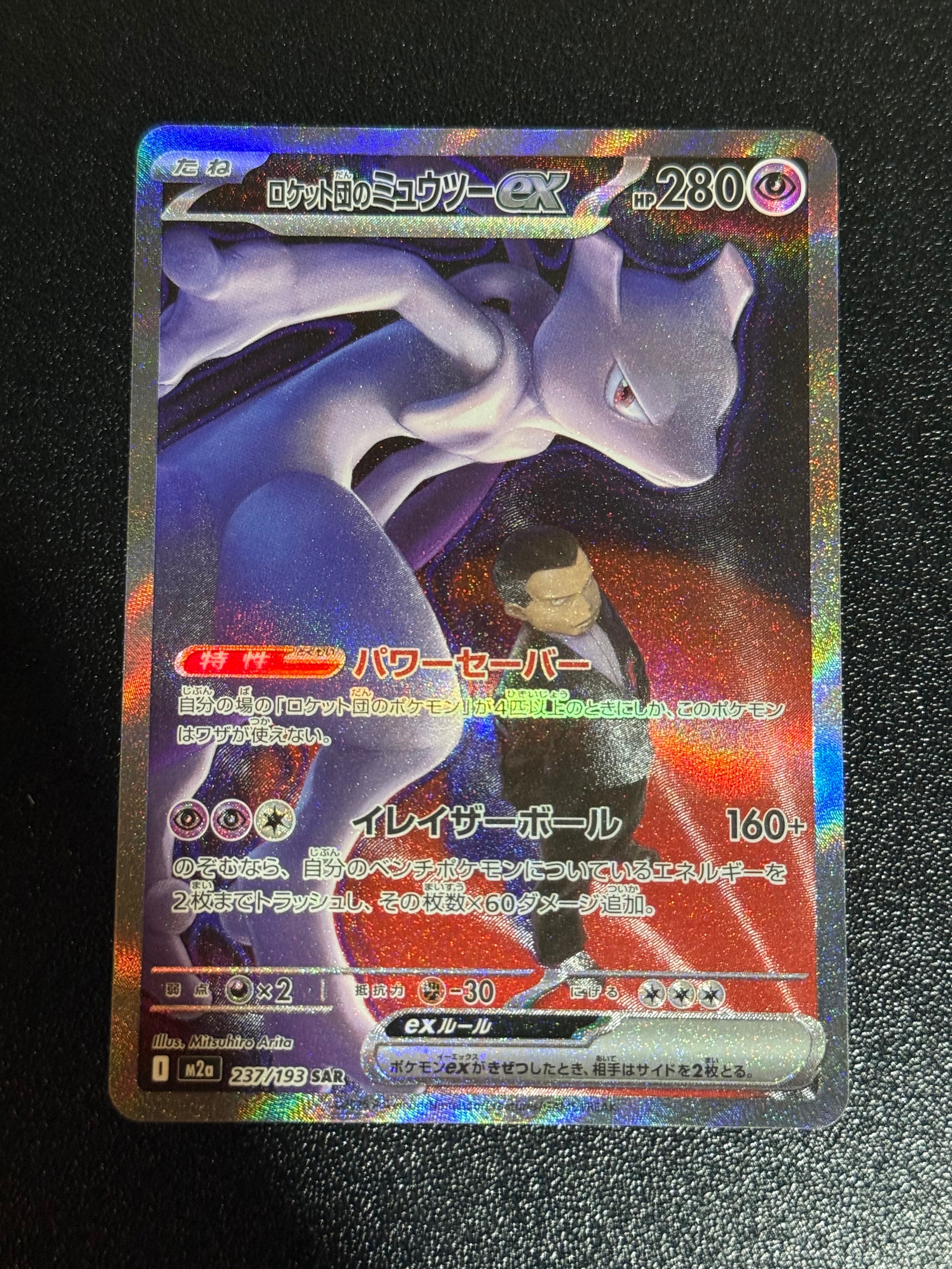 ロケット団のミュウツーex SAR [M2a 237/193](ハイクラスパック「MEGAドリームex」)