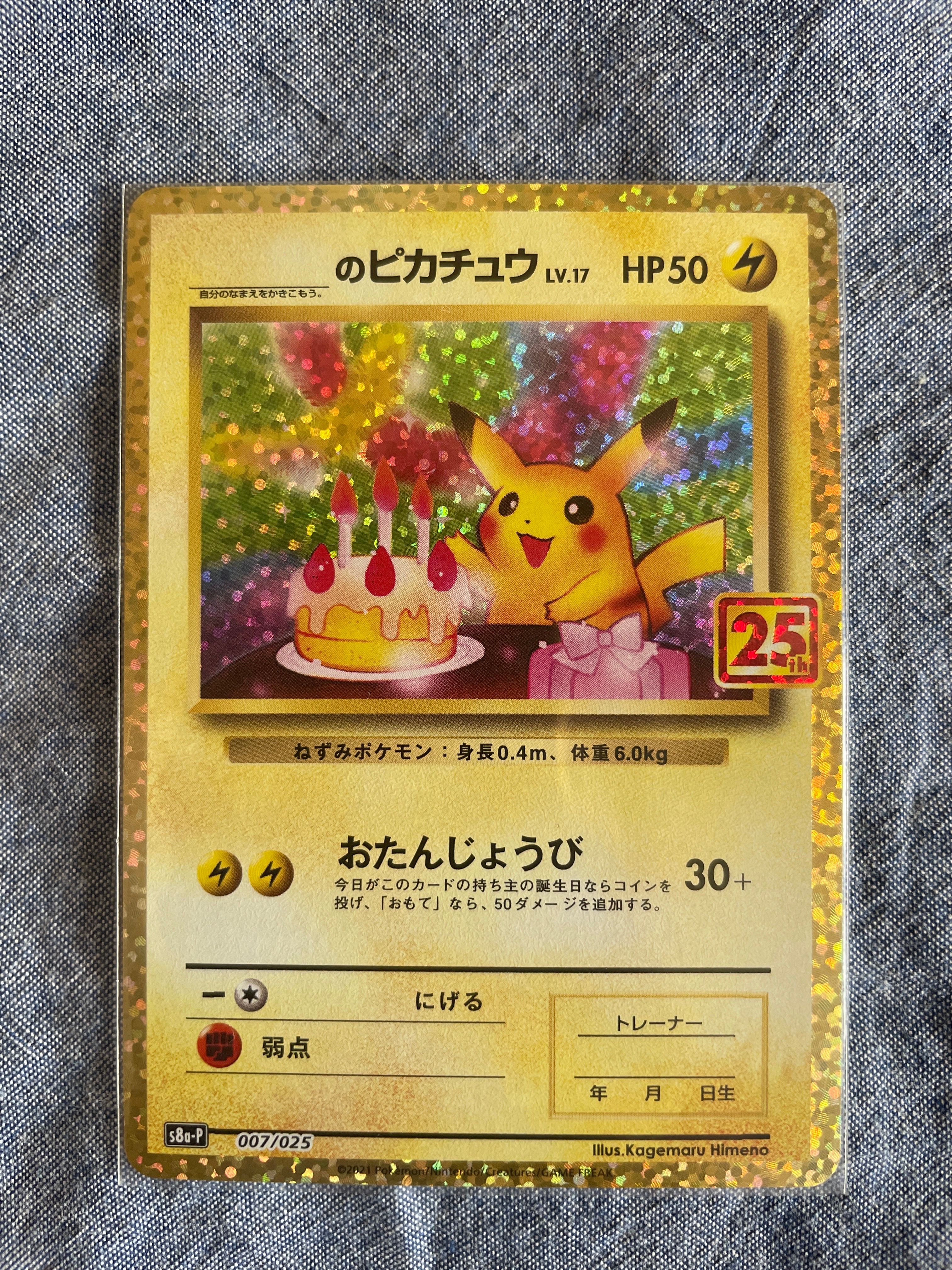_のピカチュウ: プロモ (お誕生日ピカチュウ) [S8a-P 007/025](プロモカードパック 25th ANNIVERSARY edition)