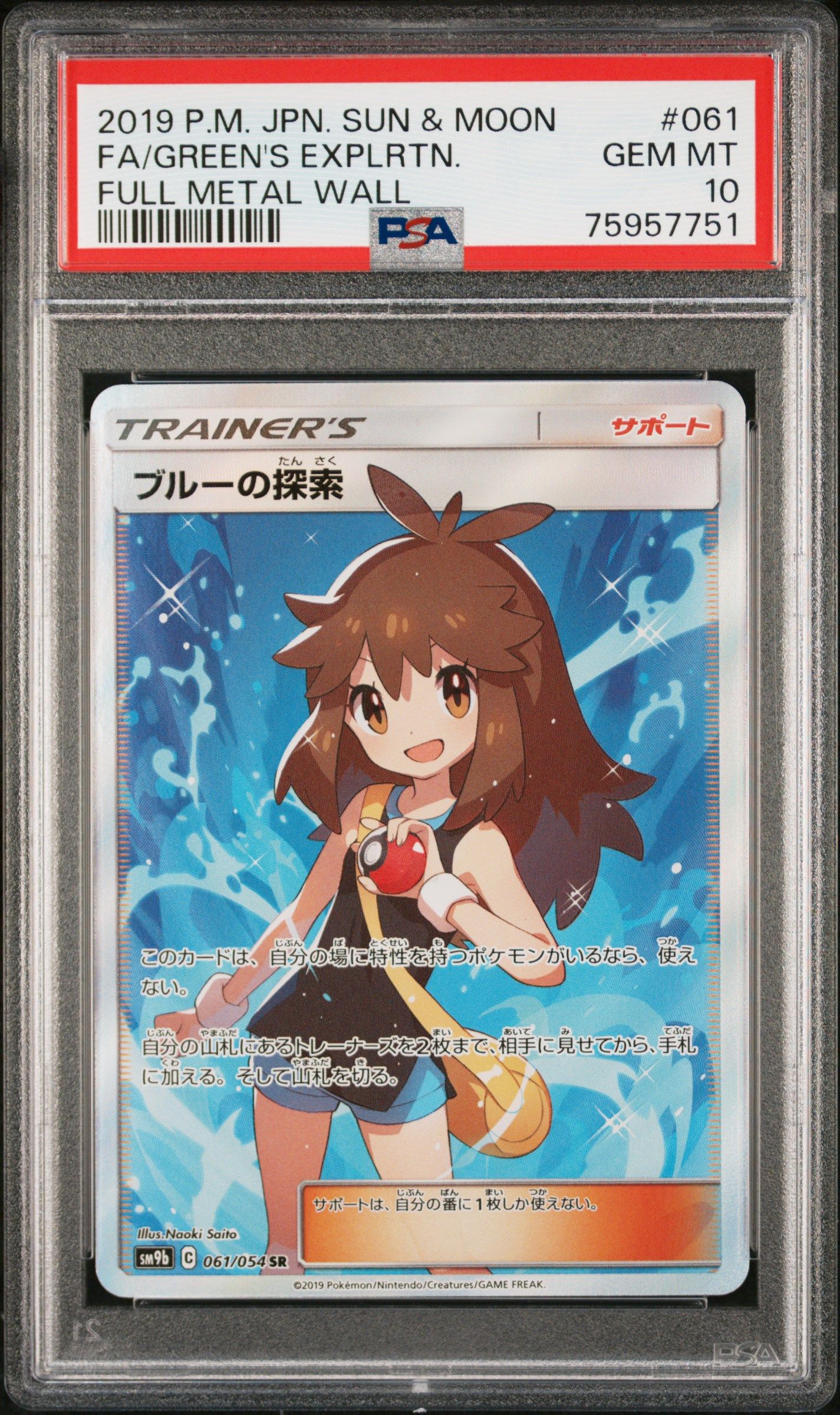 ブルーの探索 SR[SM9b 061/054](強化拡張パック「フルメタルウォール」)