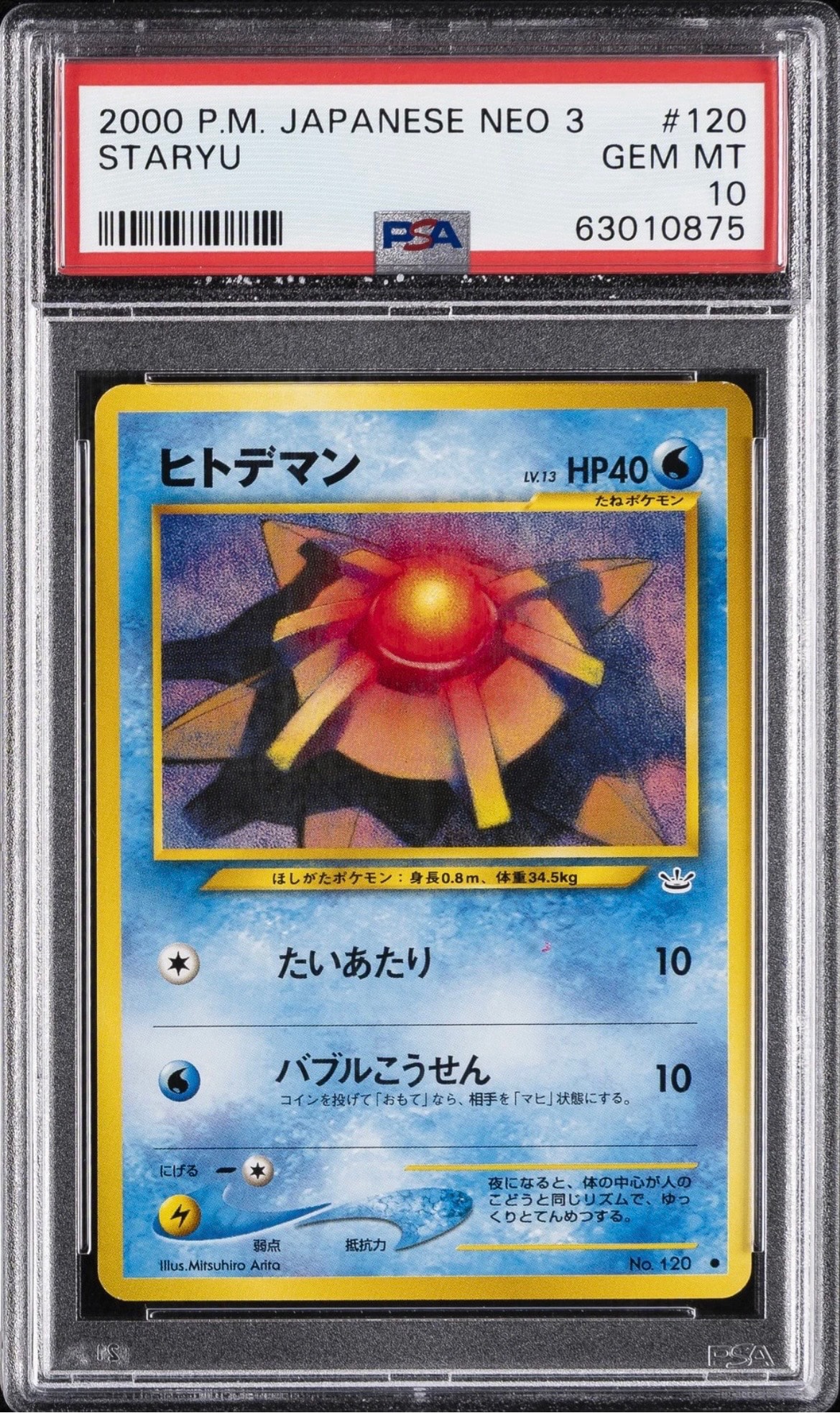 ヒトデマン ● : 旧裏 [neo3 No.120](ポケモンカード★neo 拡張パック「めざめる伝説」)