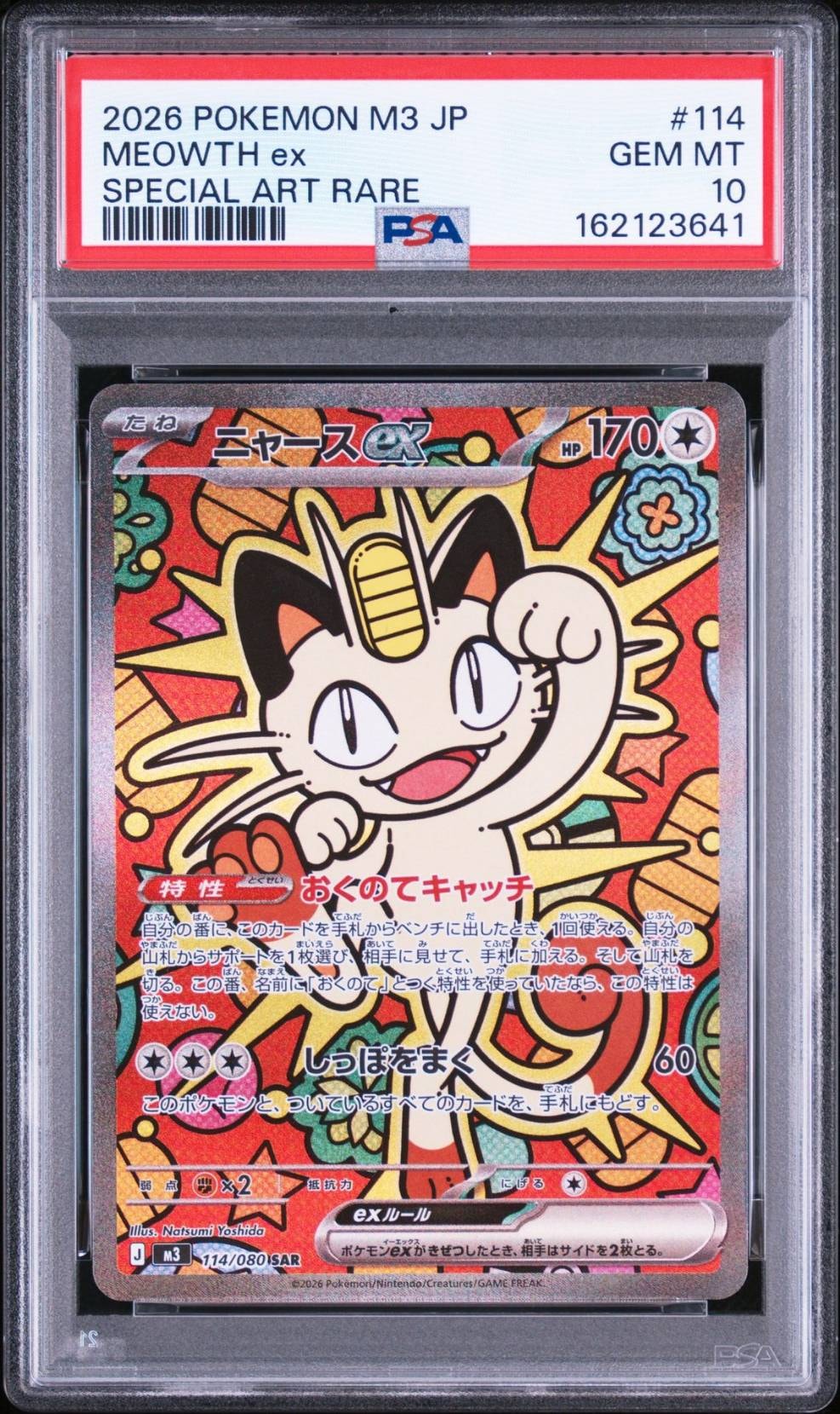 ニャースex SAR [M3 114/080](拡張パック「ムニキスゼロ」)