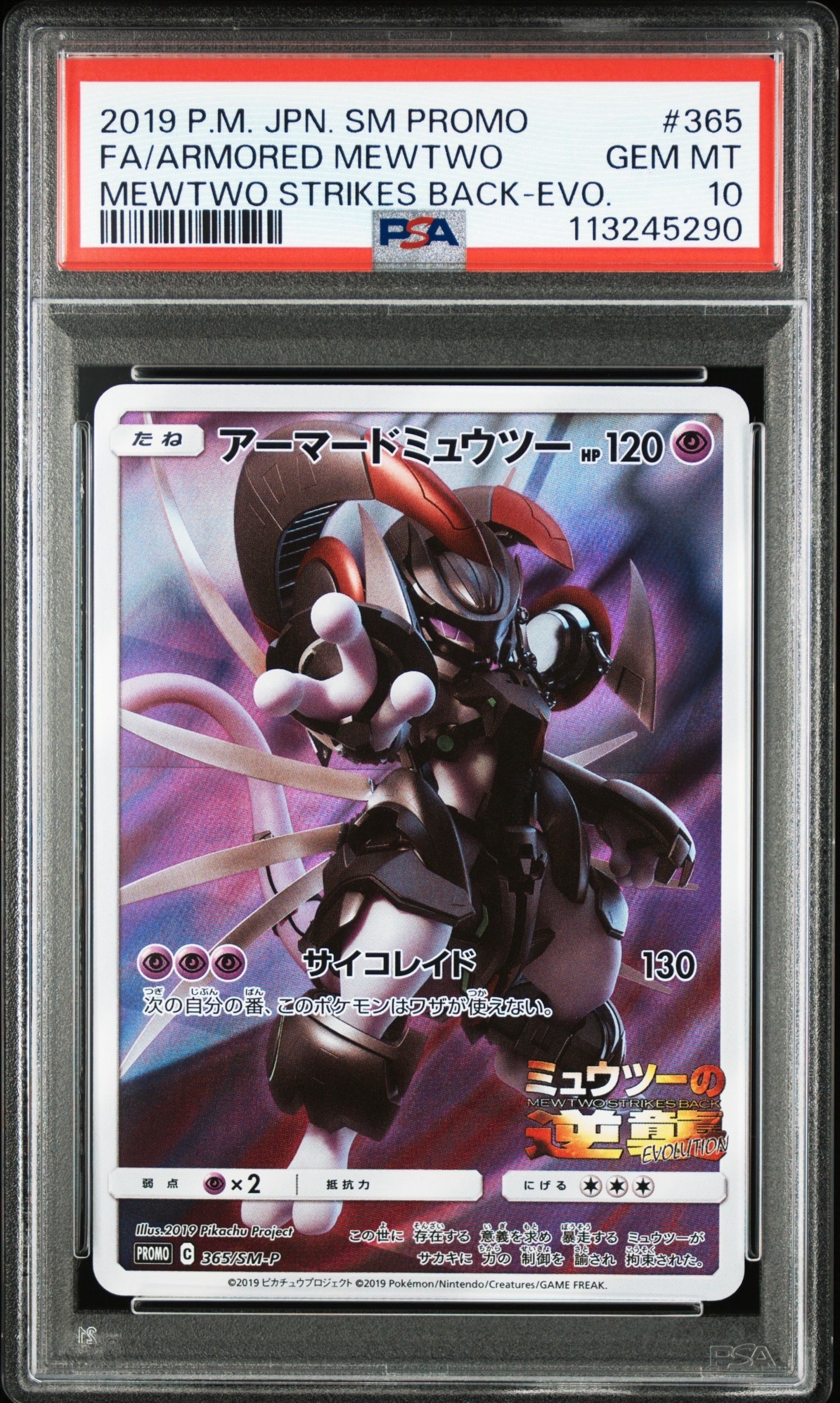 アーマードミュウツー: プロモ (開封済) [SM-P 365](プロモーション