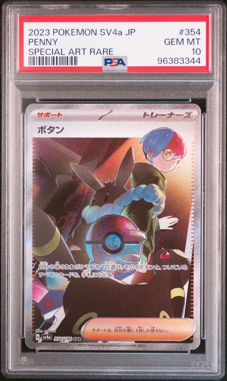 ボタン SAR [SV4a 354/190](ハイクラスパック「シャイニートレジャーex」)