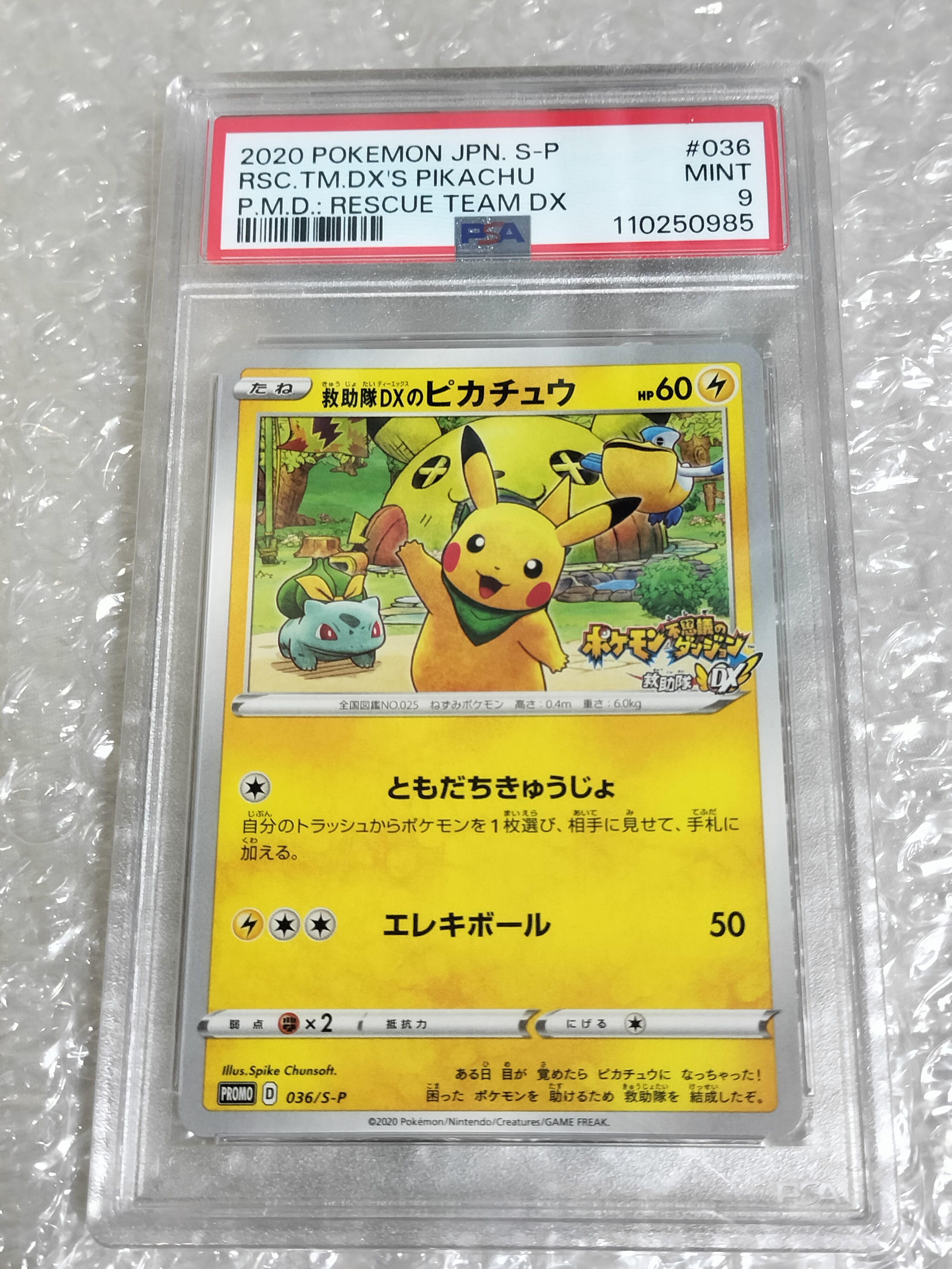 救助隊DXのピカチュウ: プロモ[S-P 036](プロモーションカード「S-P」)