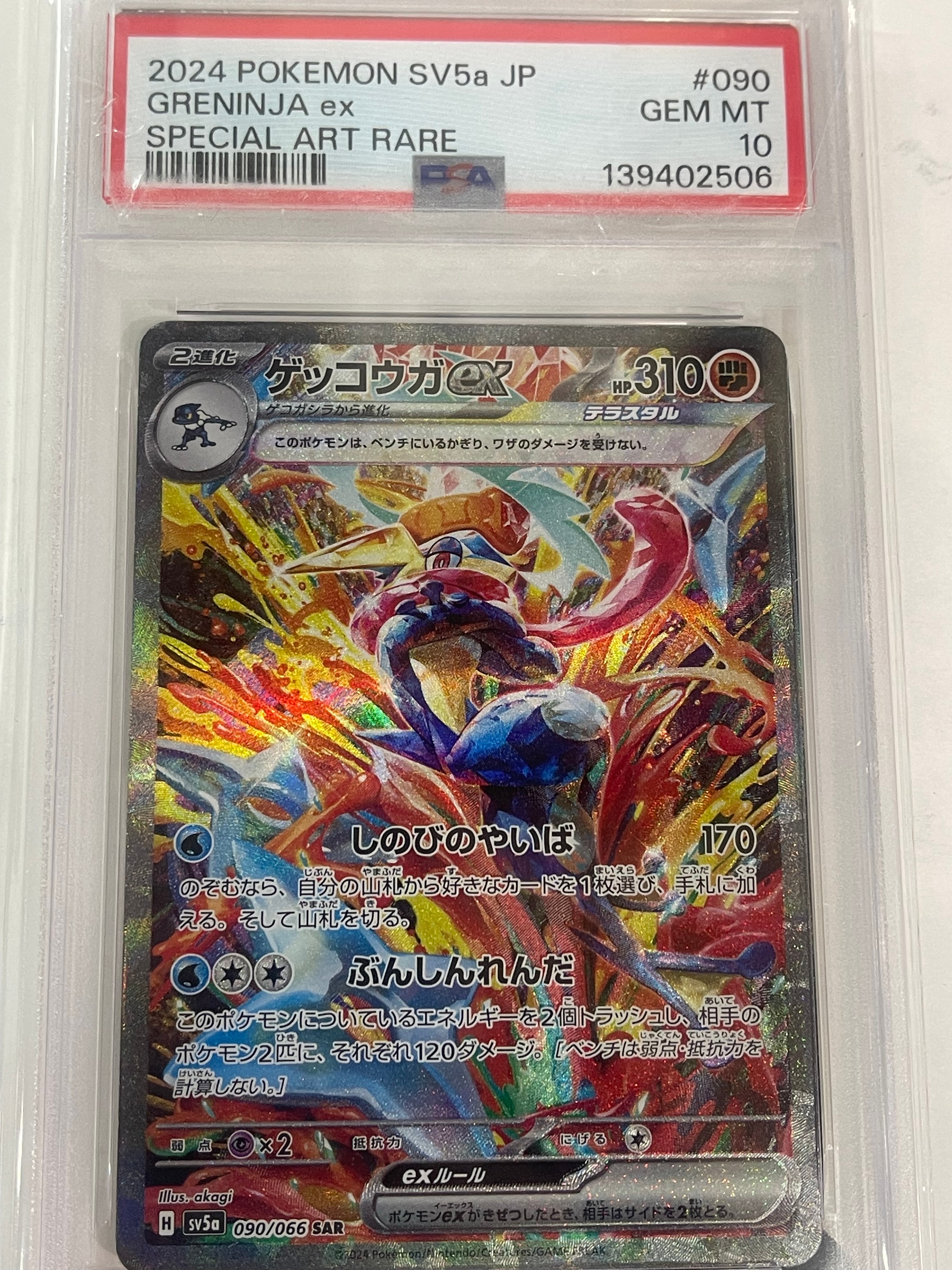 ゲッコウガex SAR [SV5a 090/066](強化拡張パック「クリムゾンヘイズ」)