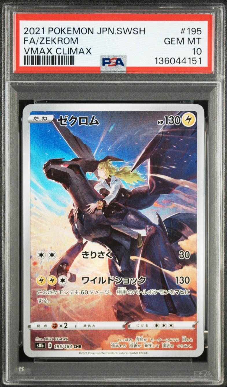 ゼクロム (N) CHR[s8b 195/184](ハイクラスパック「VMAXクライマックス」)