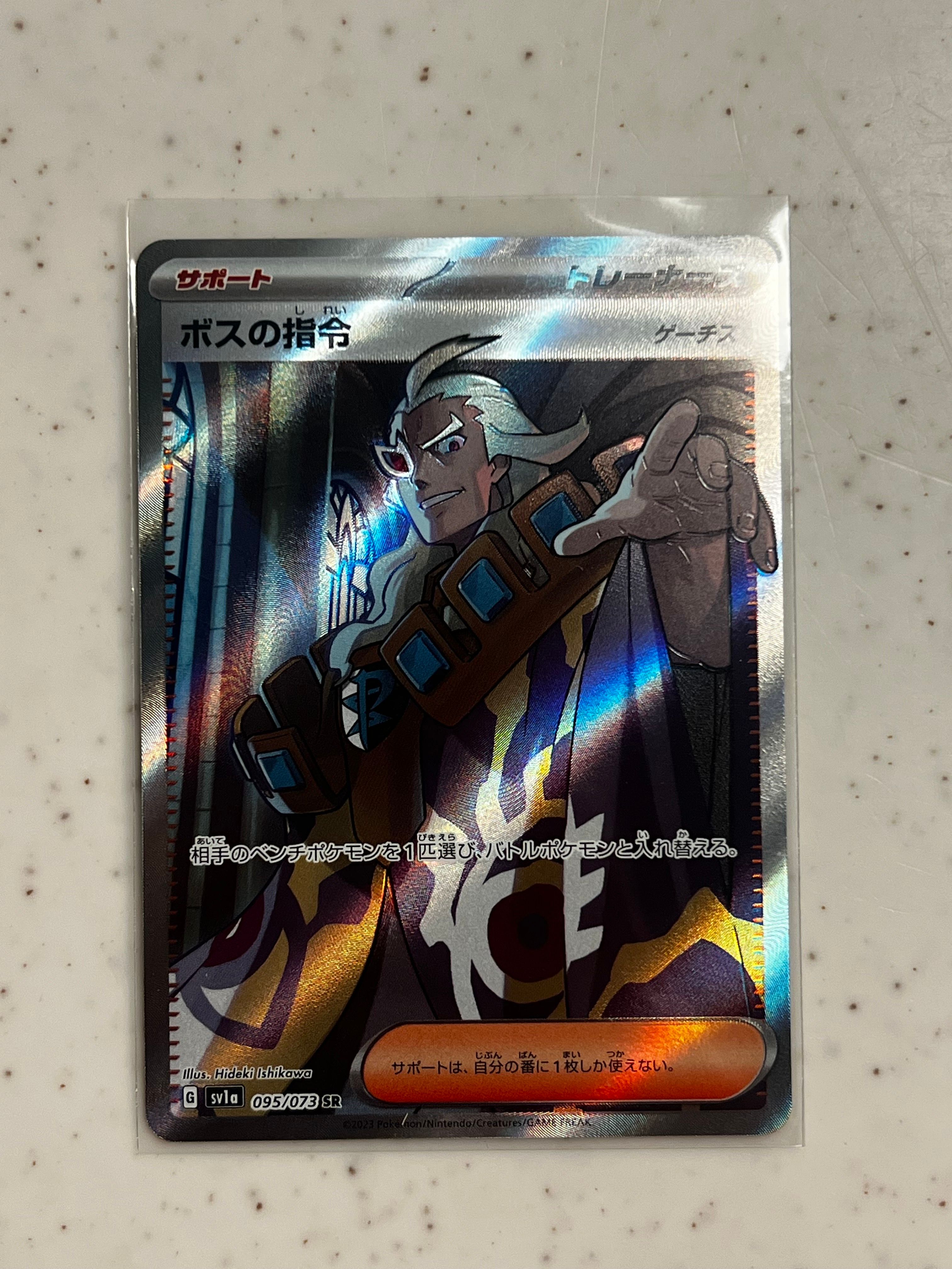 ボスの指令(ゲーチス) SR[SV1a 095/073](スカーレット&バイオレット 拡張パック「トリプレットビート」)