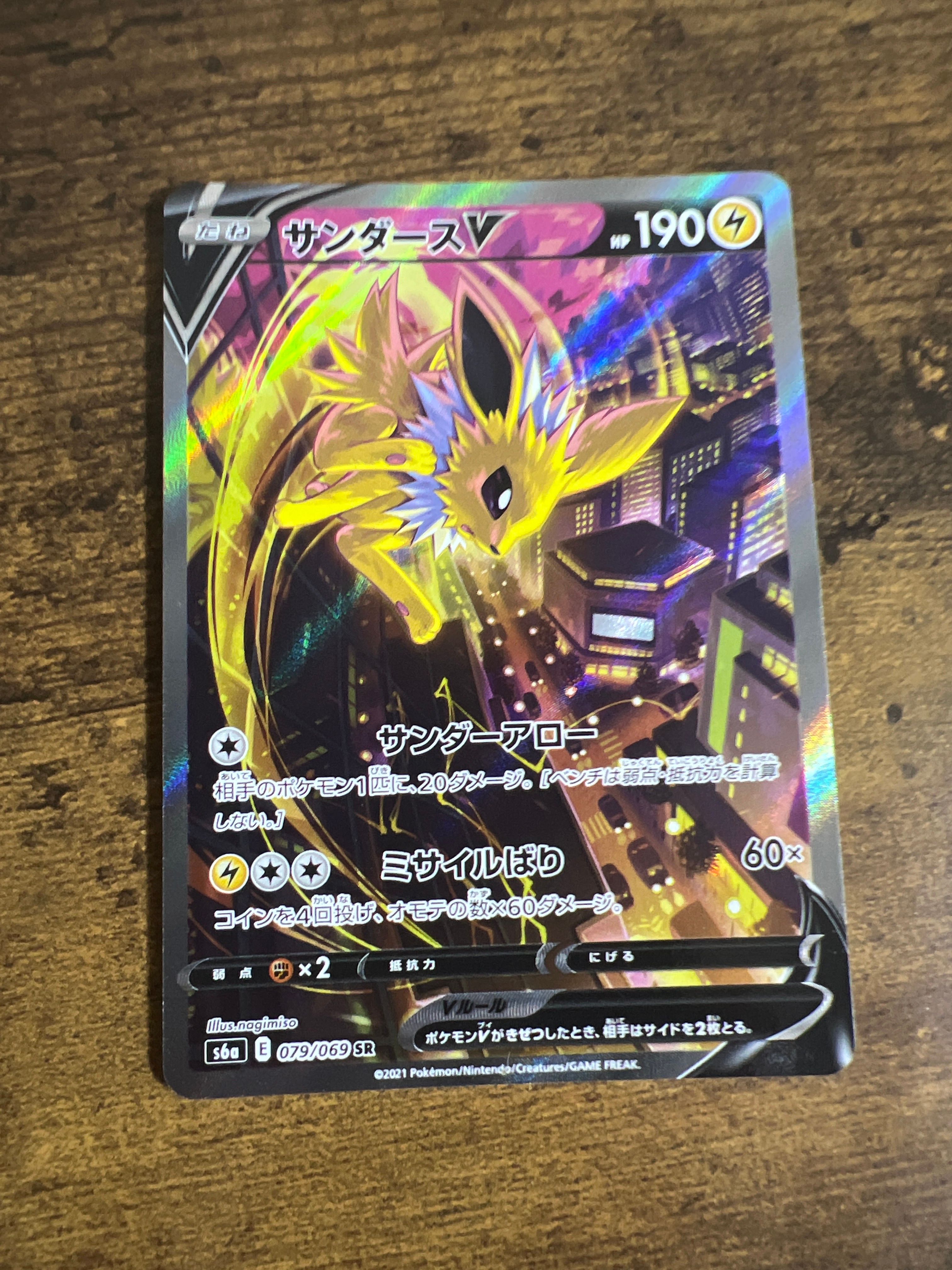サンダースV SR: SA[S6a 079/069](強化拡張パック「イーブイヒーローズ」)