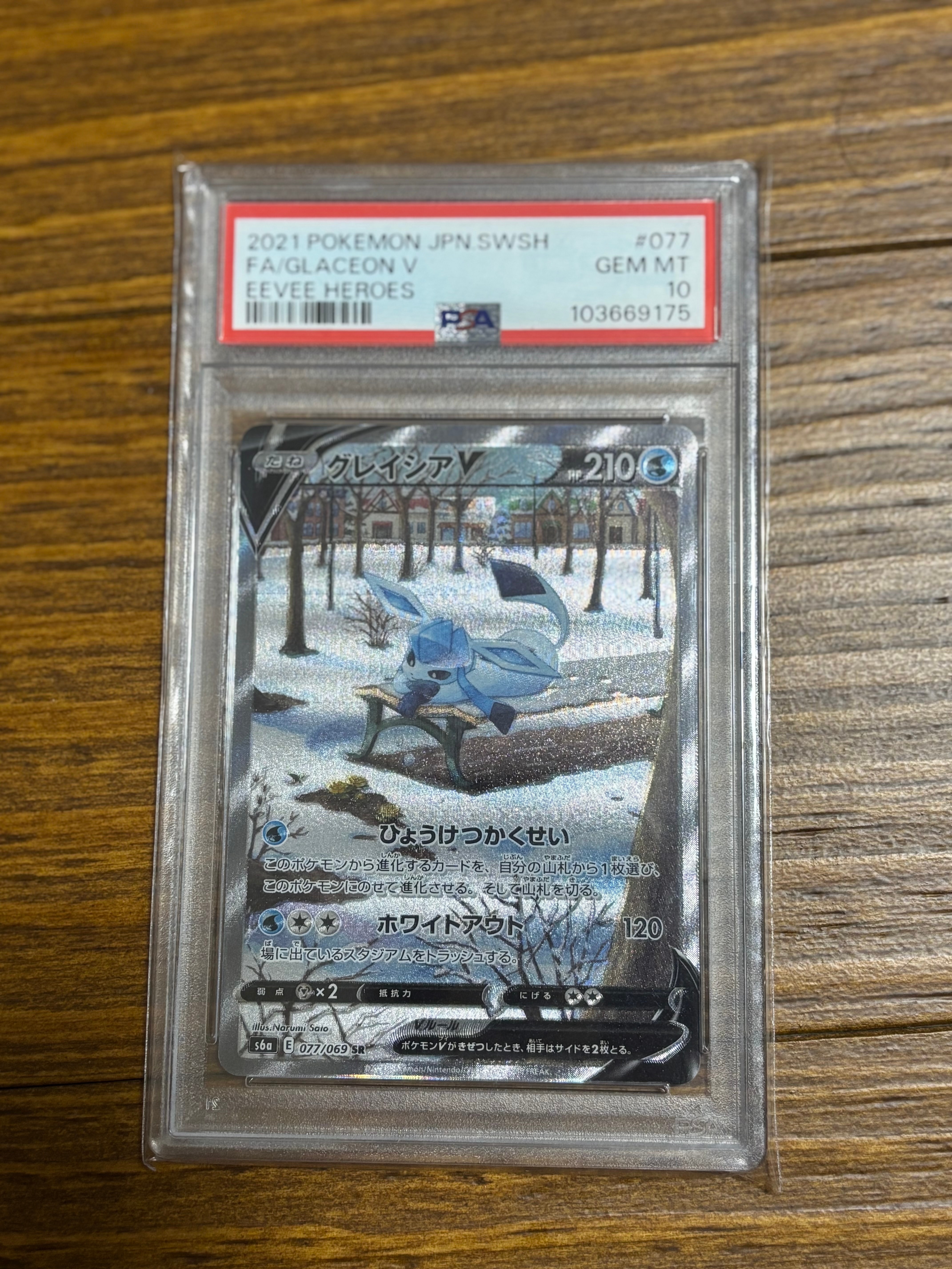 グレイシアV SR: SA[S6a 077/069](強化拡張パック「イーブイヒーローズ」)