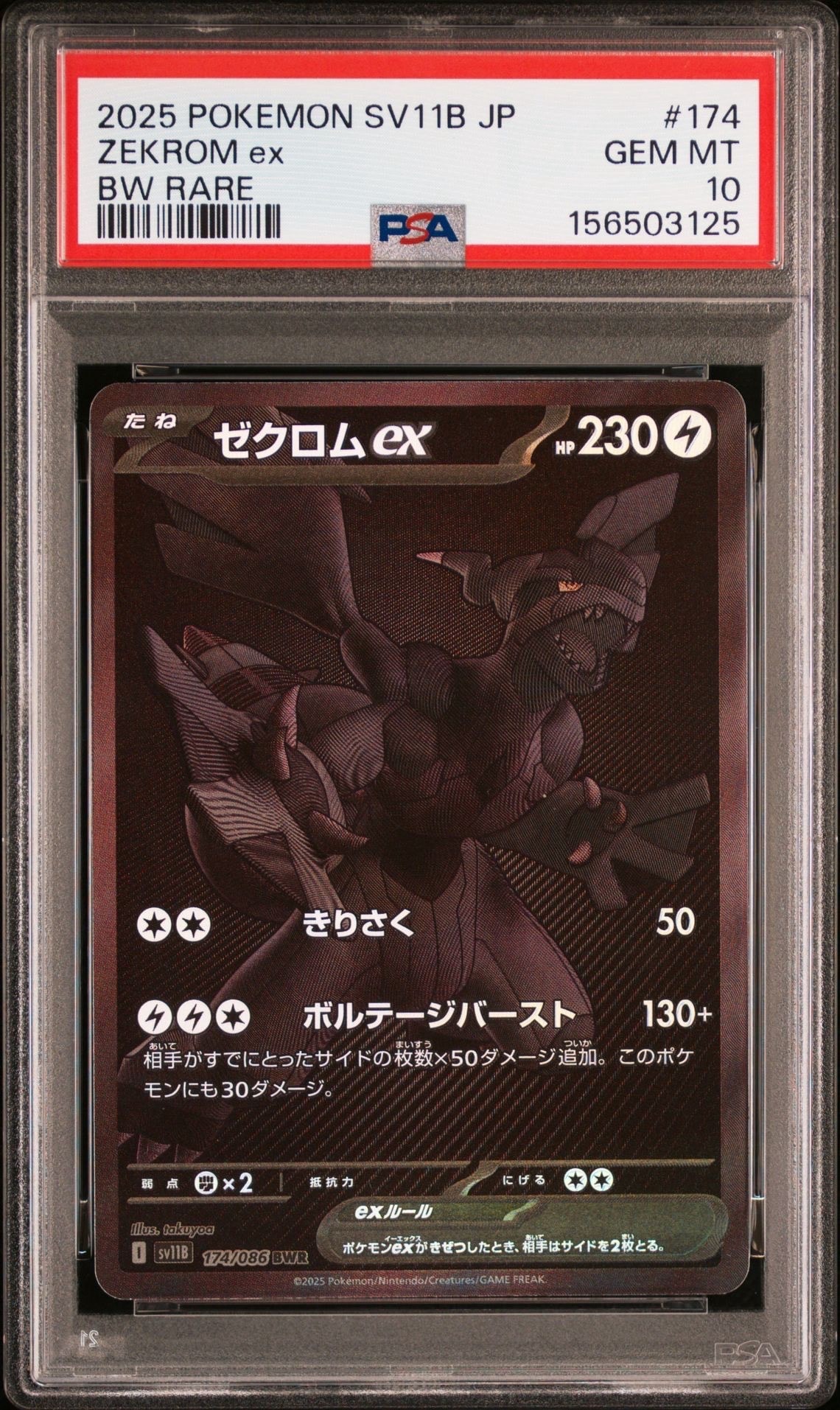 ゼクロムex BWR [SV11B 174/086](拡張パック「ブラックボルト」)