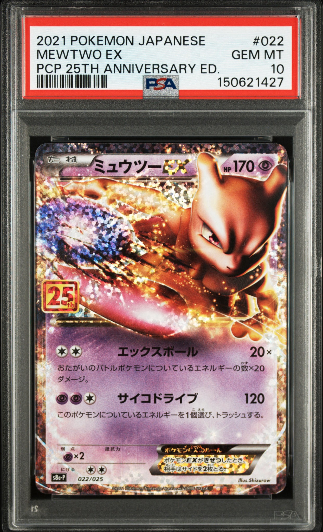 PSA10】ミュウツーEX: プロモ[S8a-P 022/025](プロモカードパック 25th