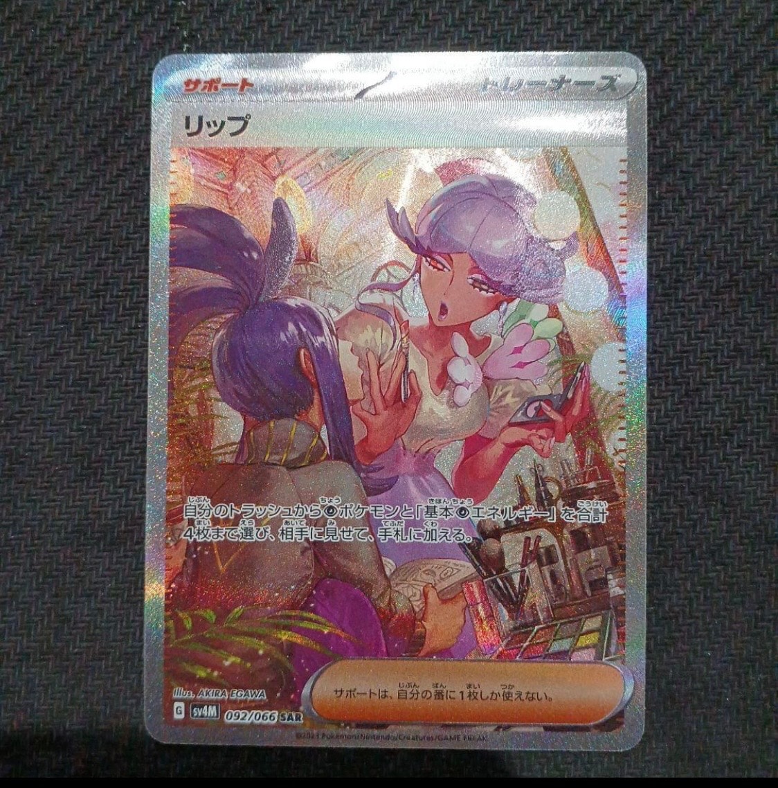 リップ SAR[SV4M 092/066](拡張パック「未来の一閃」) PARADOX RIFT