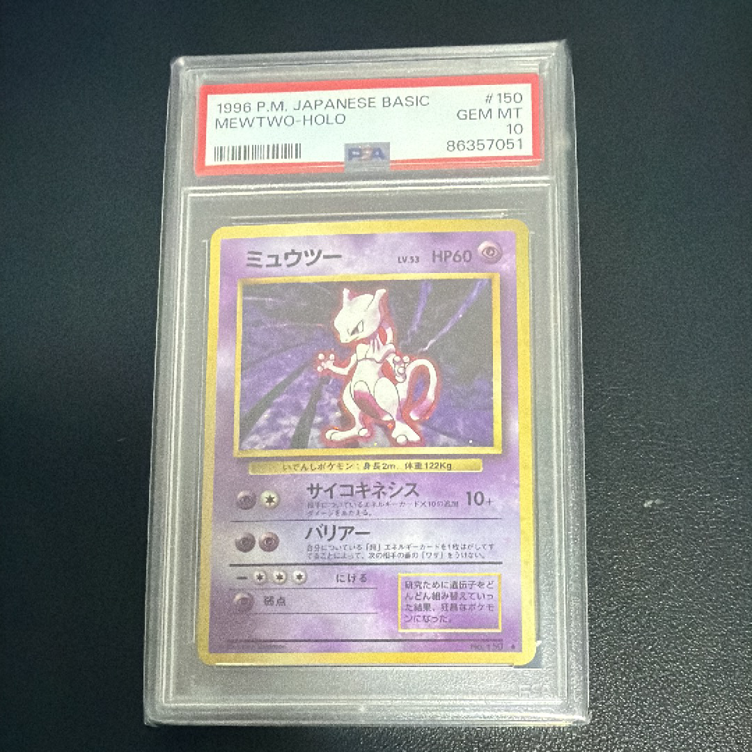 ミュウツー ★ : 旧裏 [PMCG1-2](拡張パック「ポケットモンスター カードゲーム」再販)