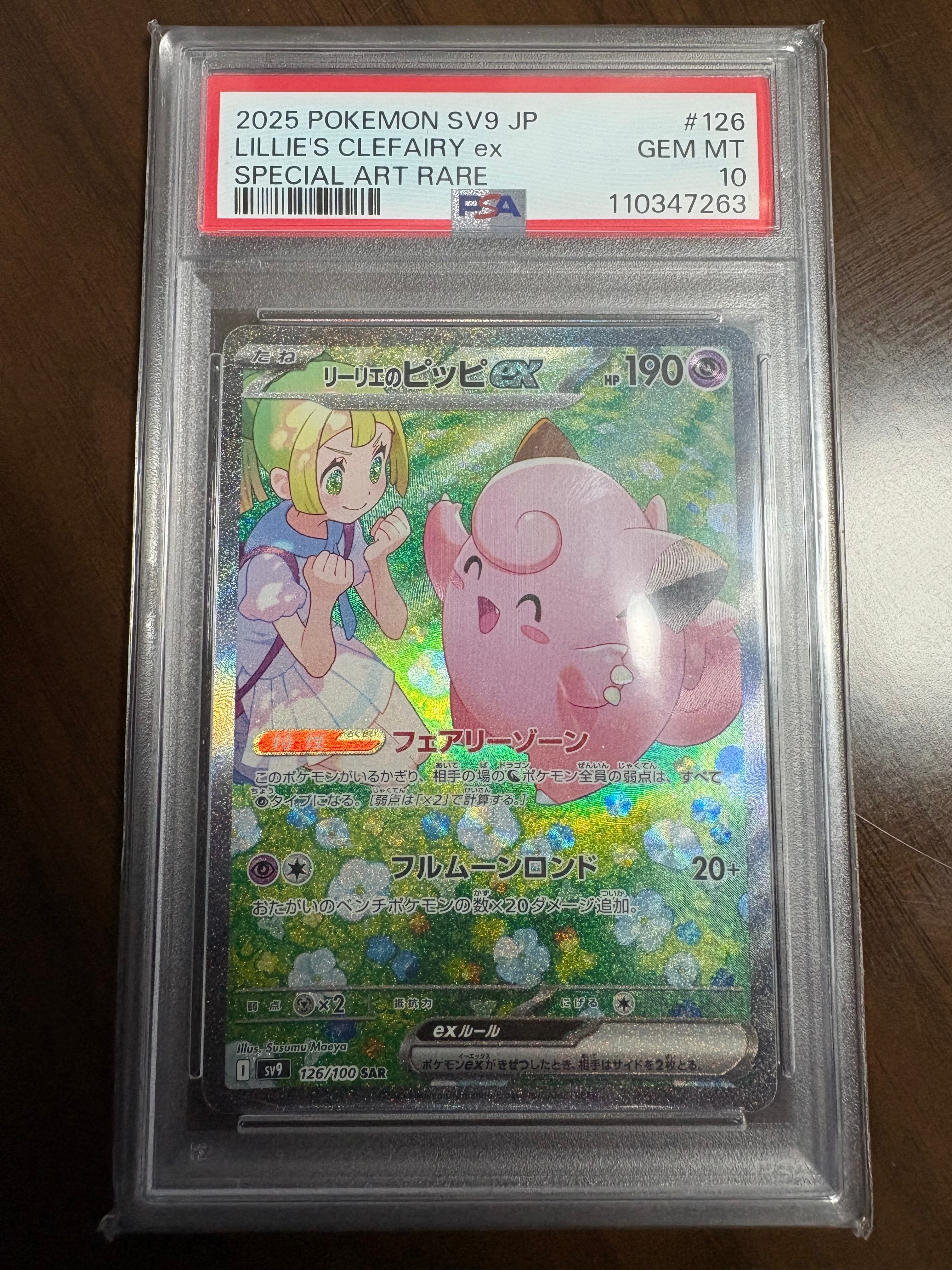 リーリエのピッピex SAR [SV9 126/100](拡張パック「バトルパートナーズ」)