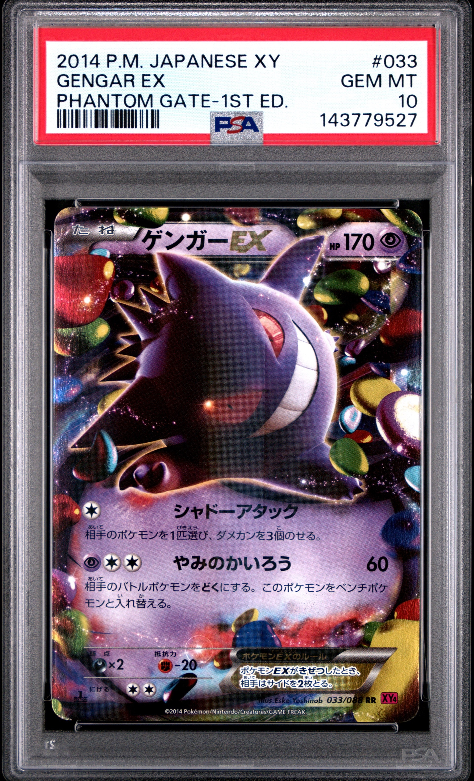【PSA10】ゲンガーEX :1ED [XY4 033/088]ファントムゲート PSA10】ゲンガーEX RR :1ED [XY4 033/088](拡張パック「ファントム