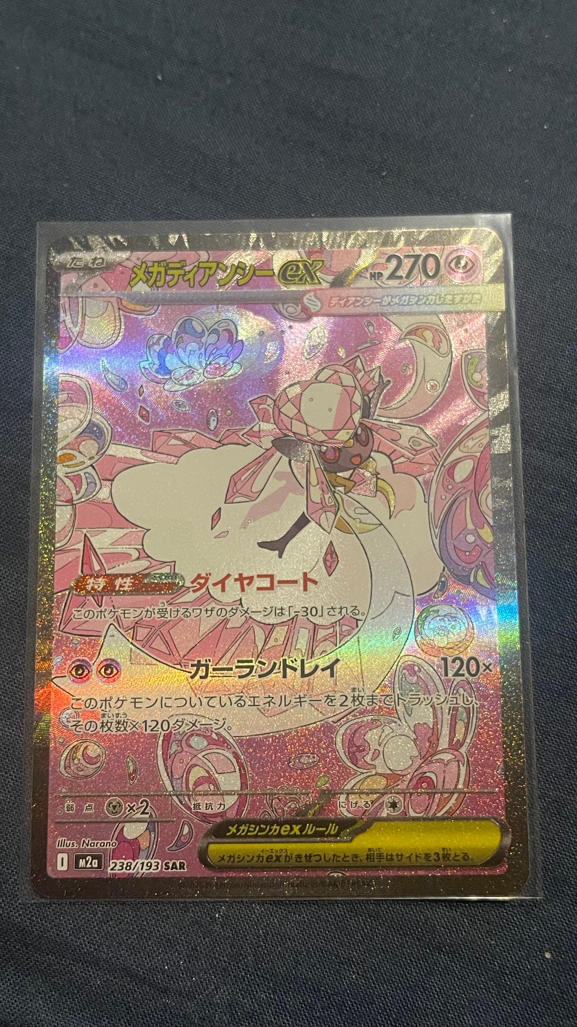 メガディアンシーex SAR [M2a 238/193](ハイクラスパック「MEGAドリームex」)
