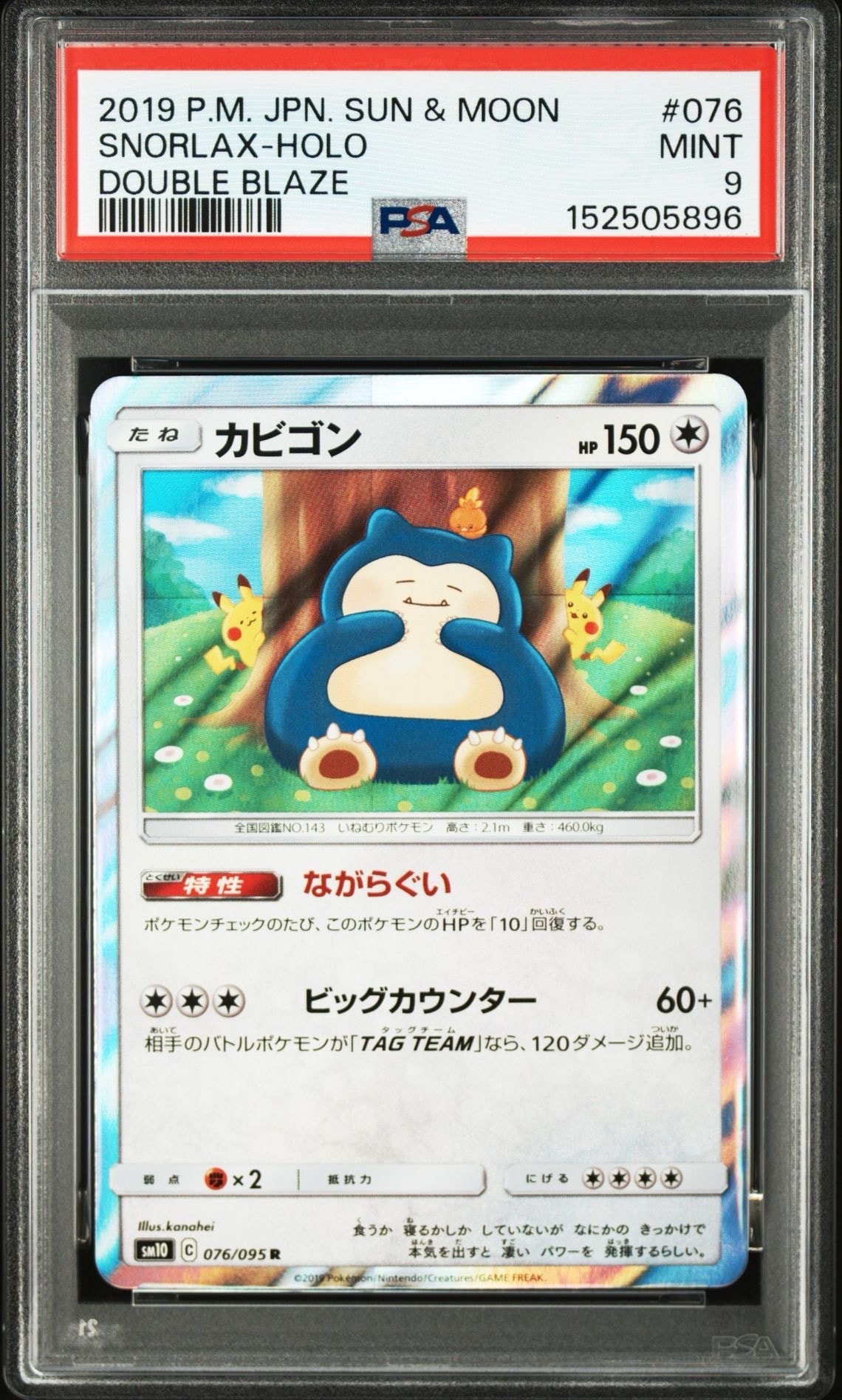 カビゴン R [SM10 076/095](拡張パック「ダブルブレイズ」)