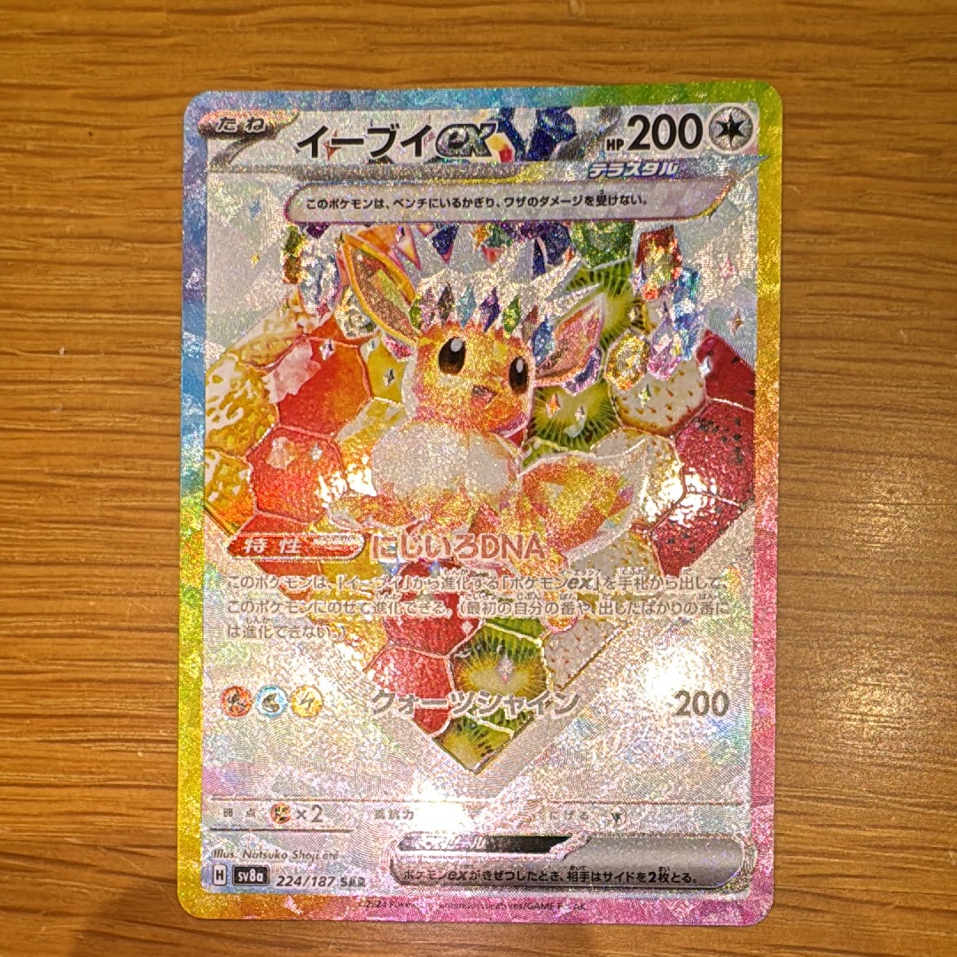 イーブイex SAR [SV8a 224/187](ハイクラスパック「テラスタルフェスex」)