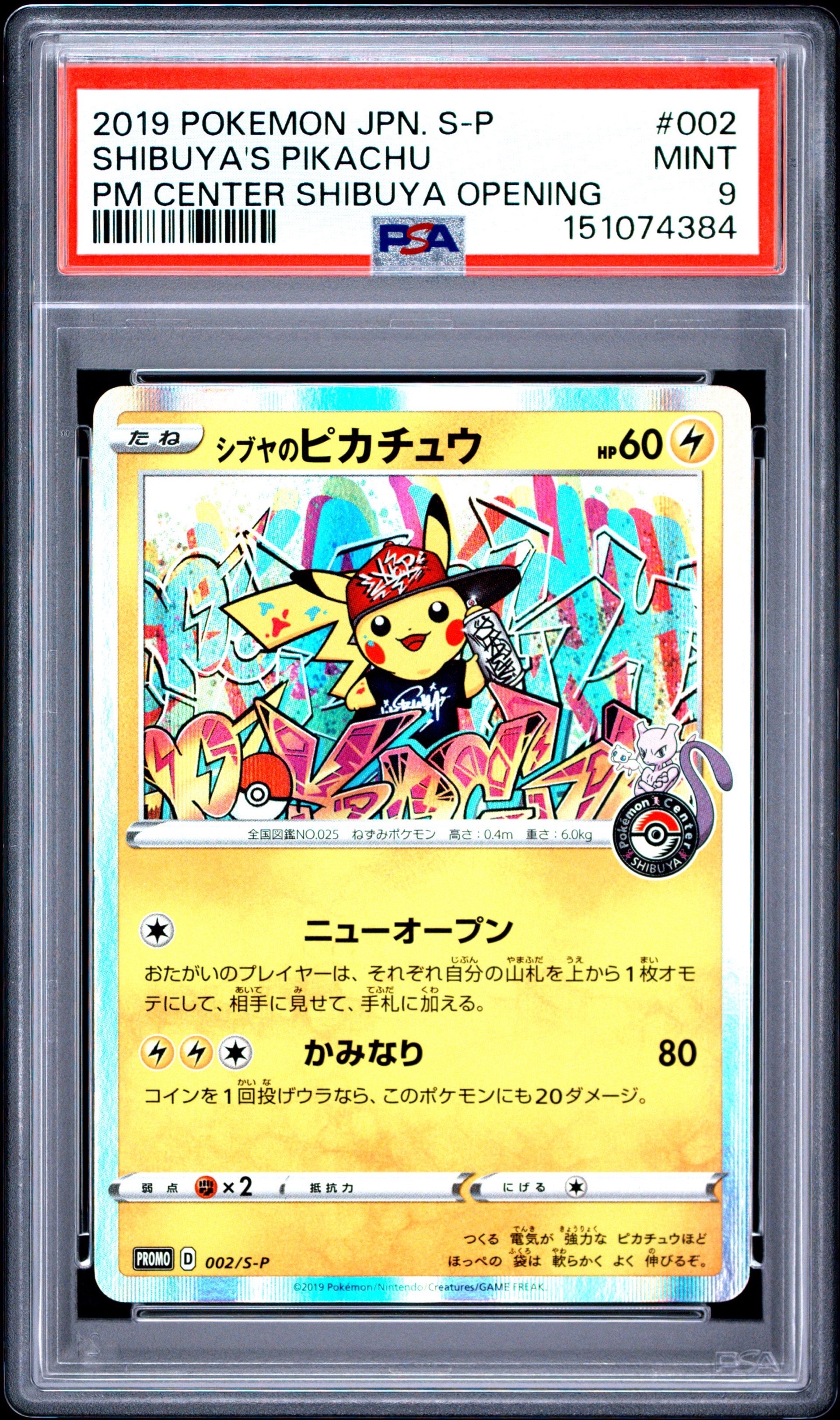 シブヤのピカチュウ: プロモ[S-P 002](プロモーションカード「S-P」)の