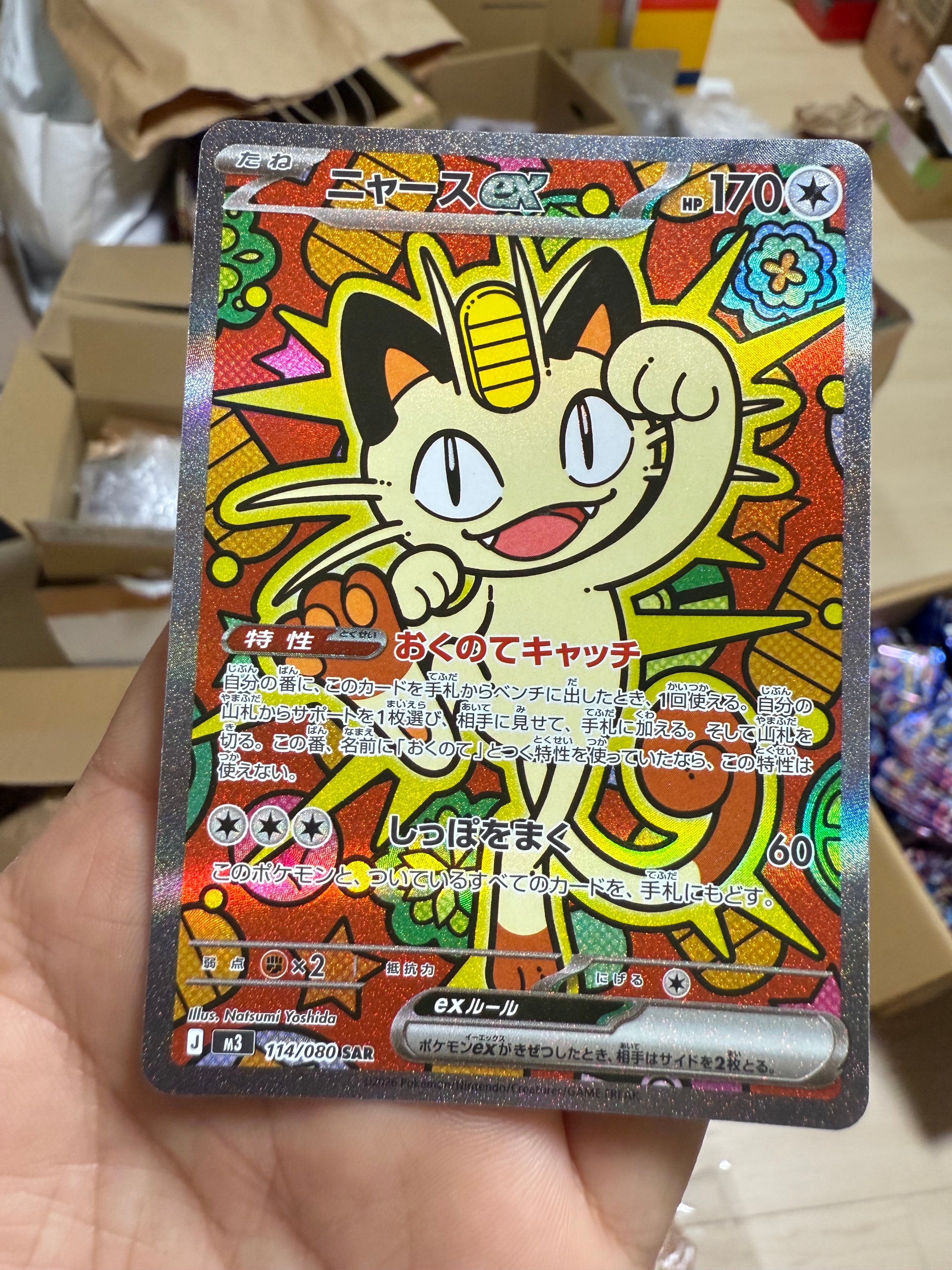 ニャースex SAR [M3 114/080](拡張パック「ムニキスゼロ」)