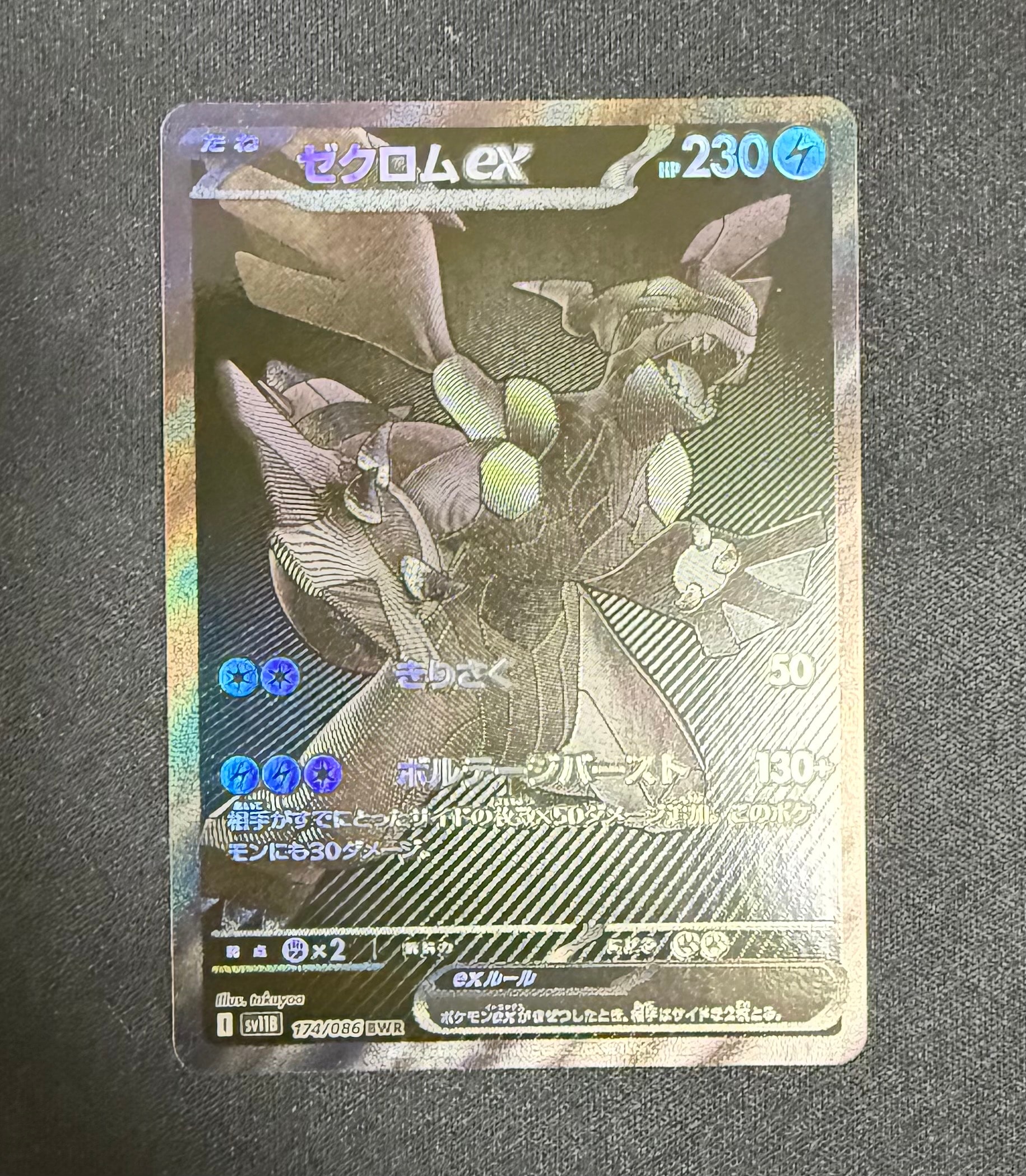 ゼクロムex BWR [SV11B 174/086](拡張パック「ブラックボルト」)の新品