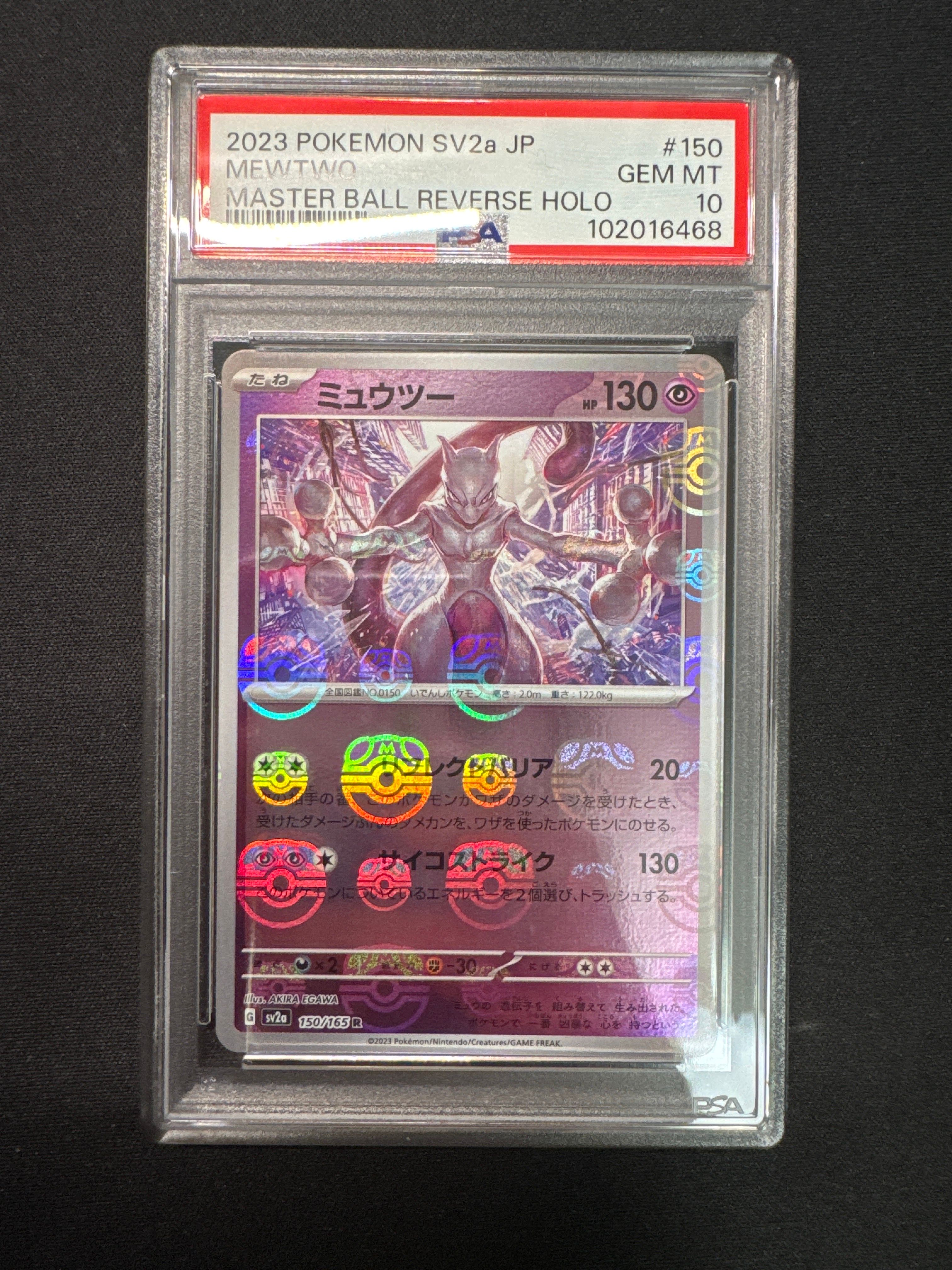 ミュウツー R: マスターボールミラー[SV2a 150/165](強化拡張パック「ポケモンカード151」)