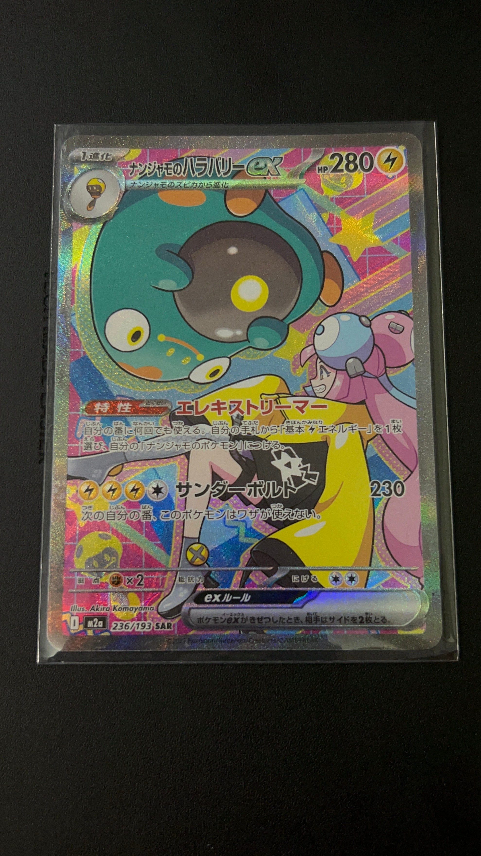 ナンジャモのハラバリーex SAR [M2a 236/193](ハイクラスパック「MEGAドリームex」)