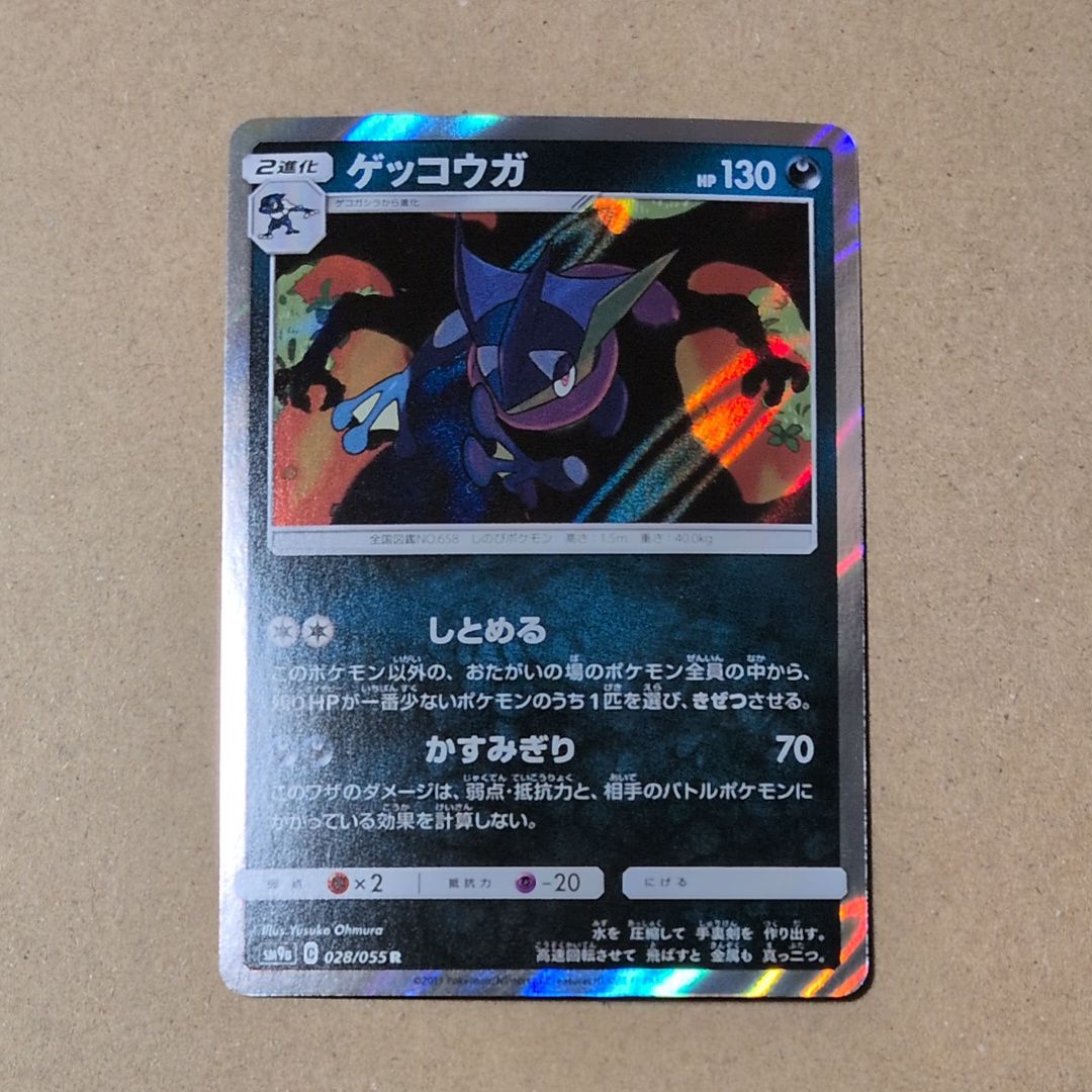 ゲッコウガ R [SM9a 028/055](強化拡張パック「ナイトユニゾン」)